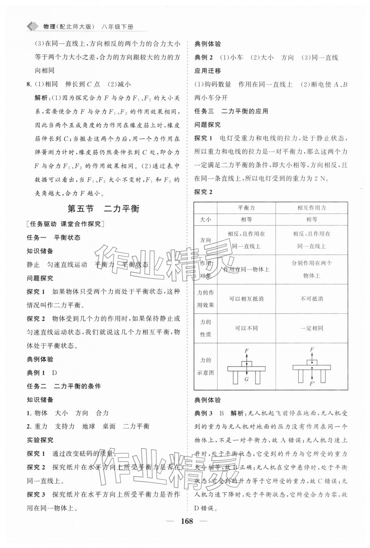 2026年新课程同步练习册八年级物理下册北师大版&nbsp;第14页