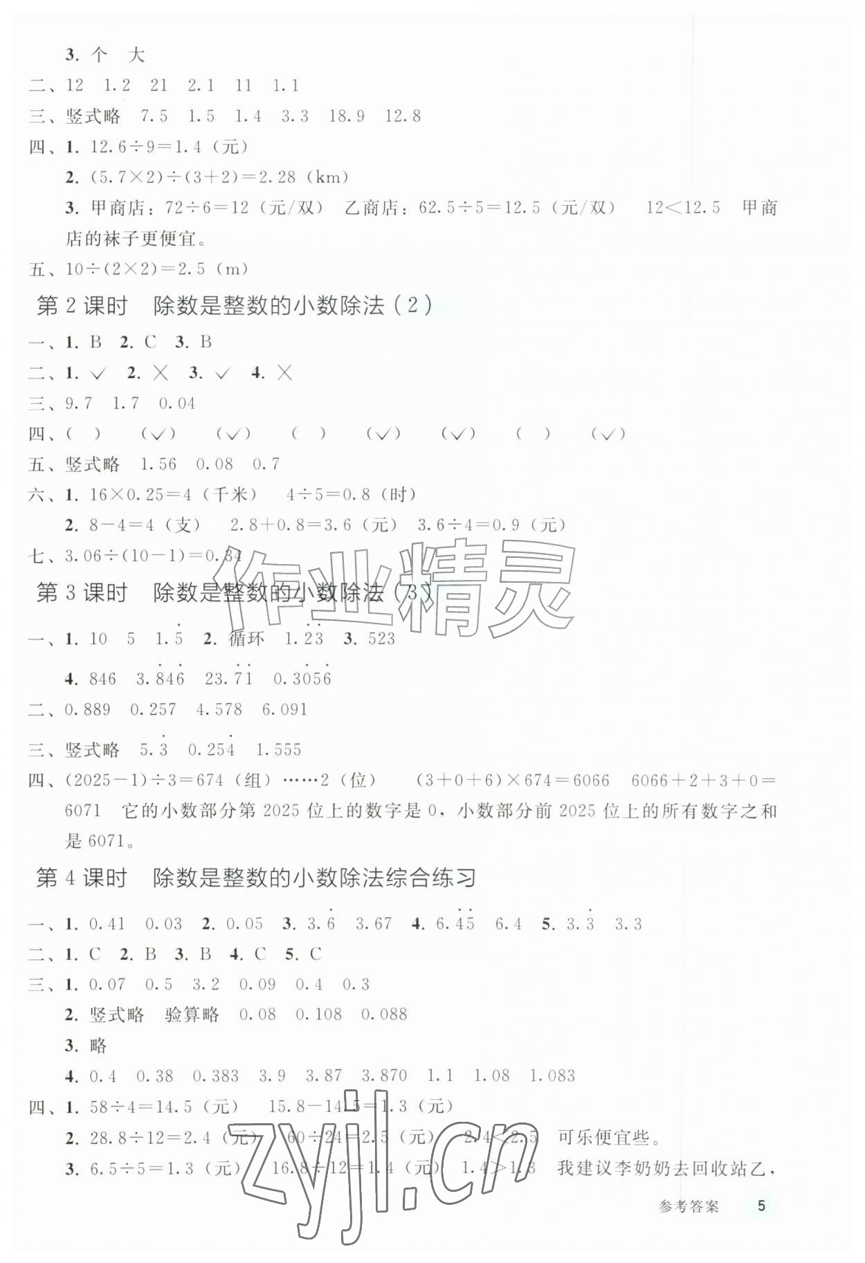 2026年五年级数学上册人教版山东专版&nbsp;参考答案第4页