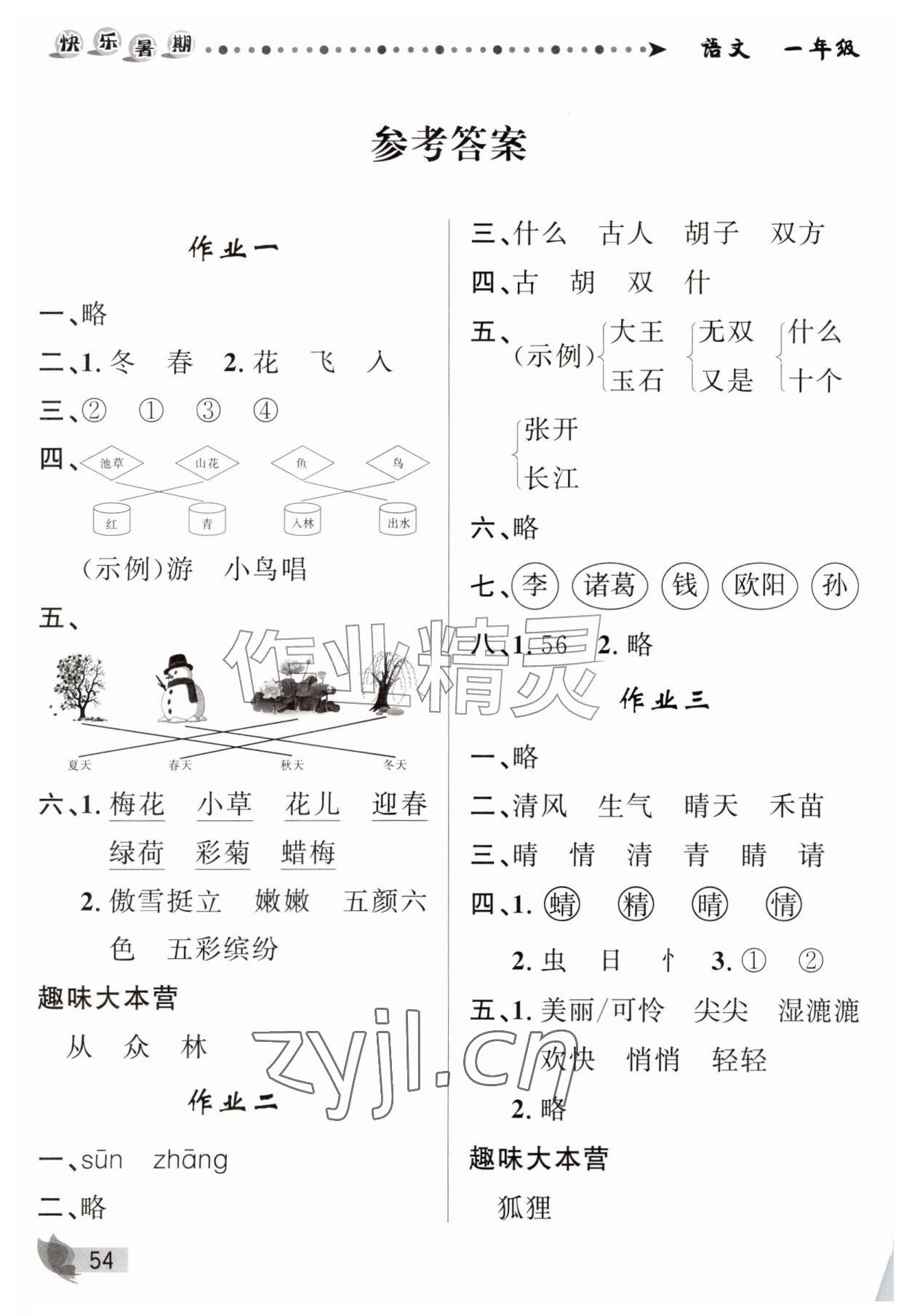 2026年快乐暑期甘肃少年儿童出版社一年级语文人教版&nbsp;参考答案第1页