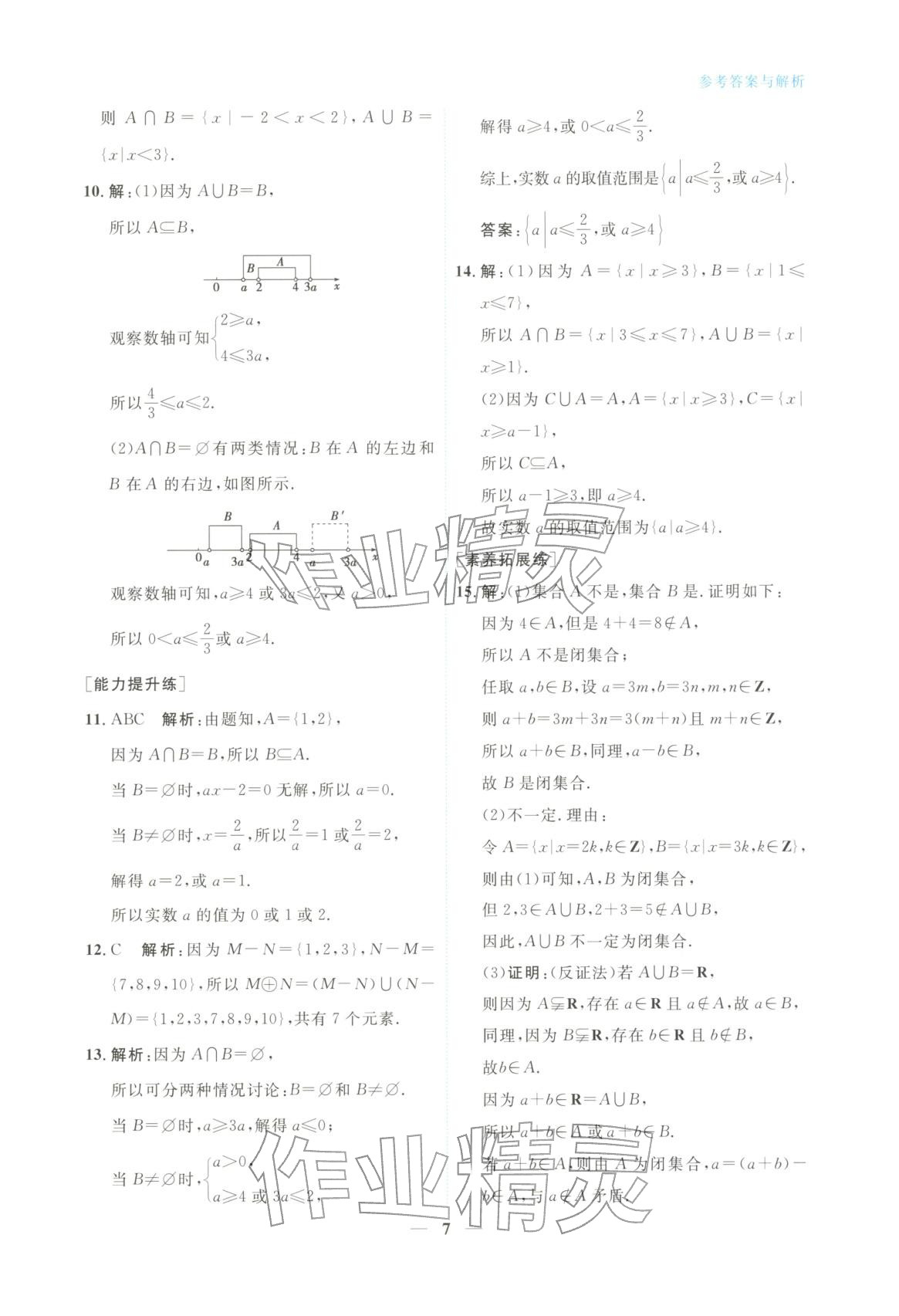 2025年高中学力测评数学必修第一册&nbsp;第7页