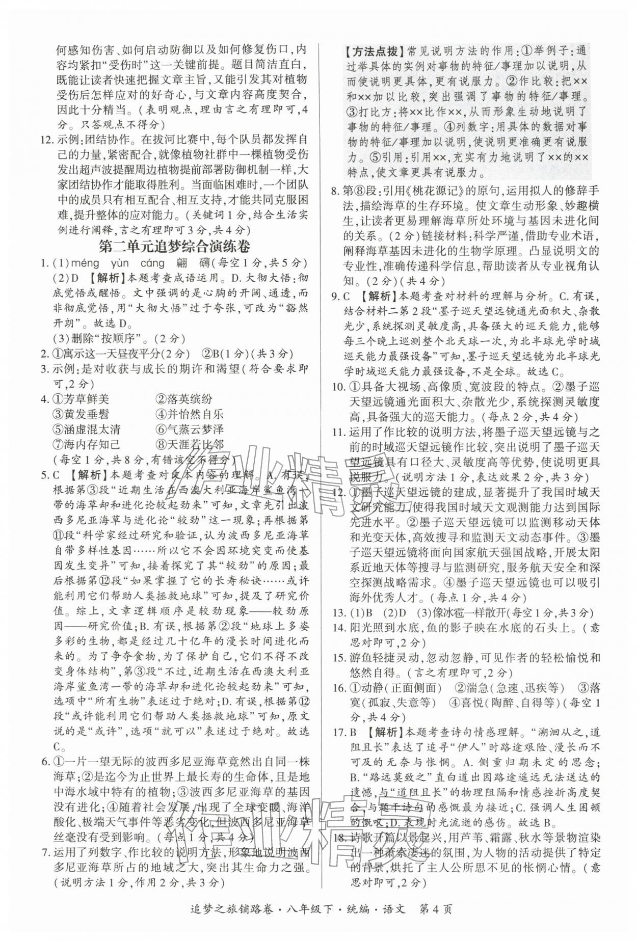 2026年追梦之旅铺路卷八年级语文下册人教版河南专版&nbsp;参考答案第4页