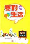 2024年寒假生活河北美術出版社一年級語文