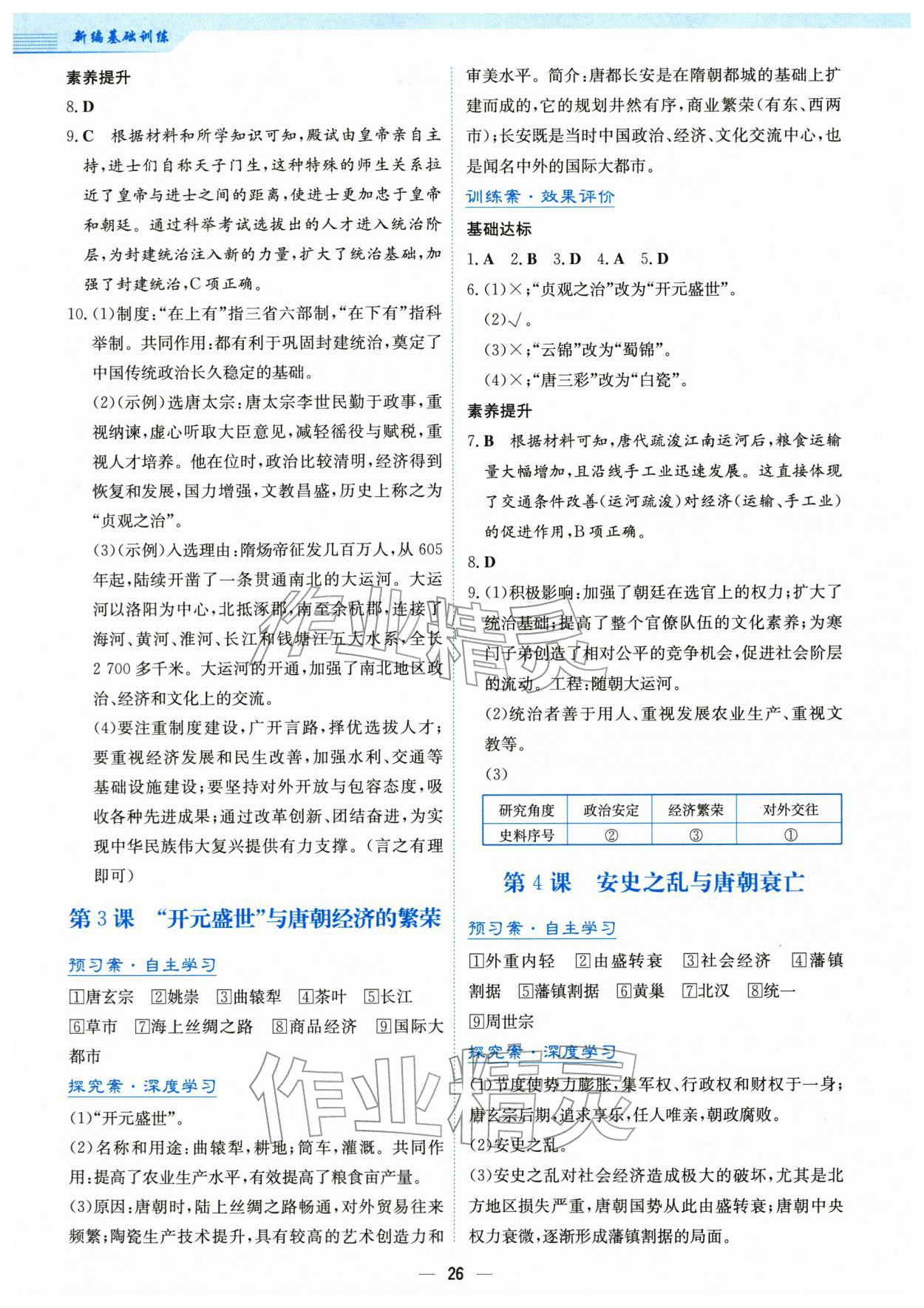 2026年新编基础训练七年级历史下册人教版&nbsp;第2页
