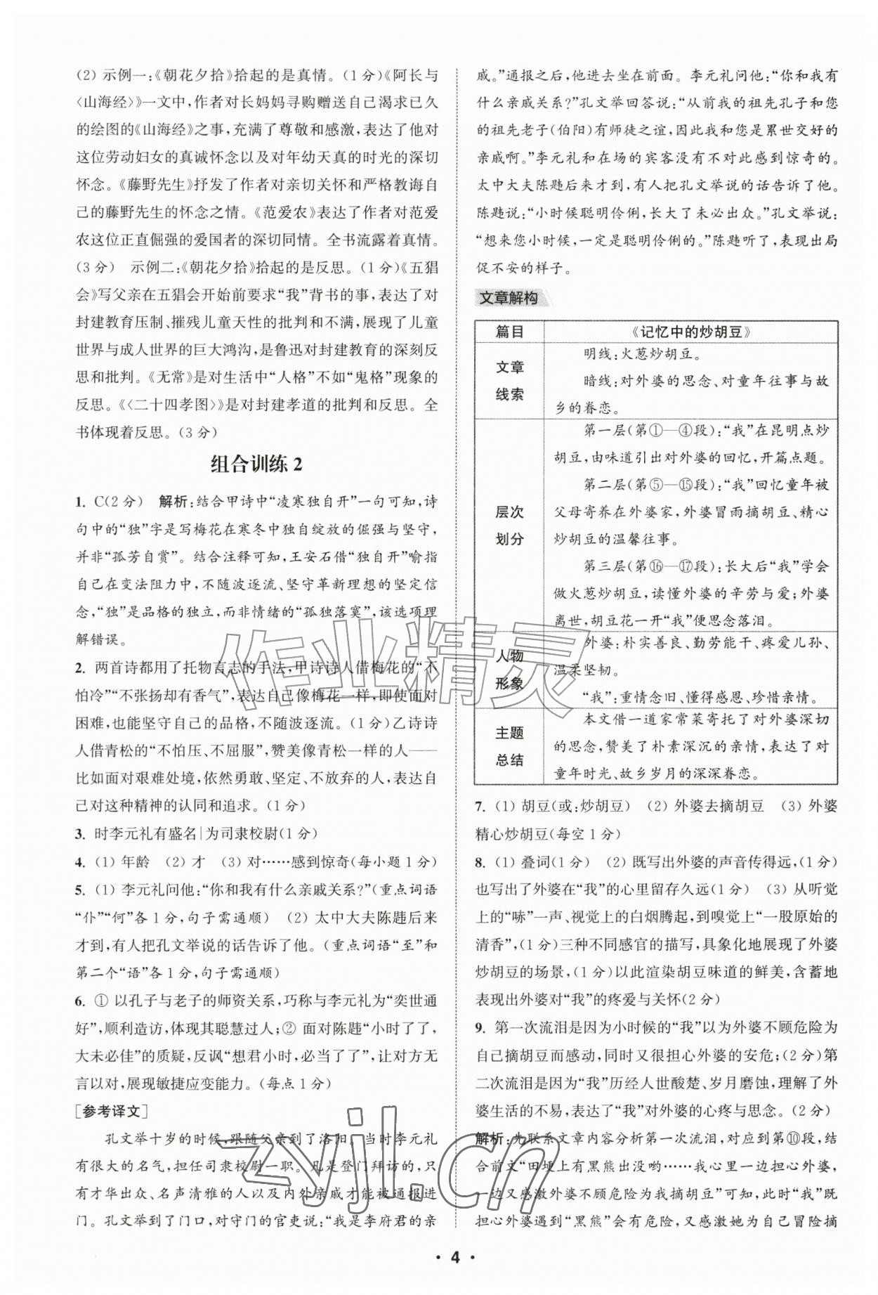 2026年通城学典初中语文阅读组合训练七年级江西专版&nbsp;第4页