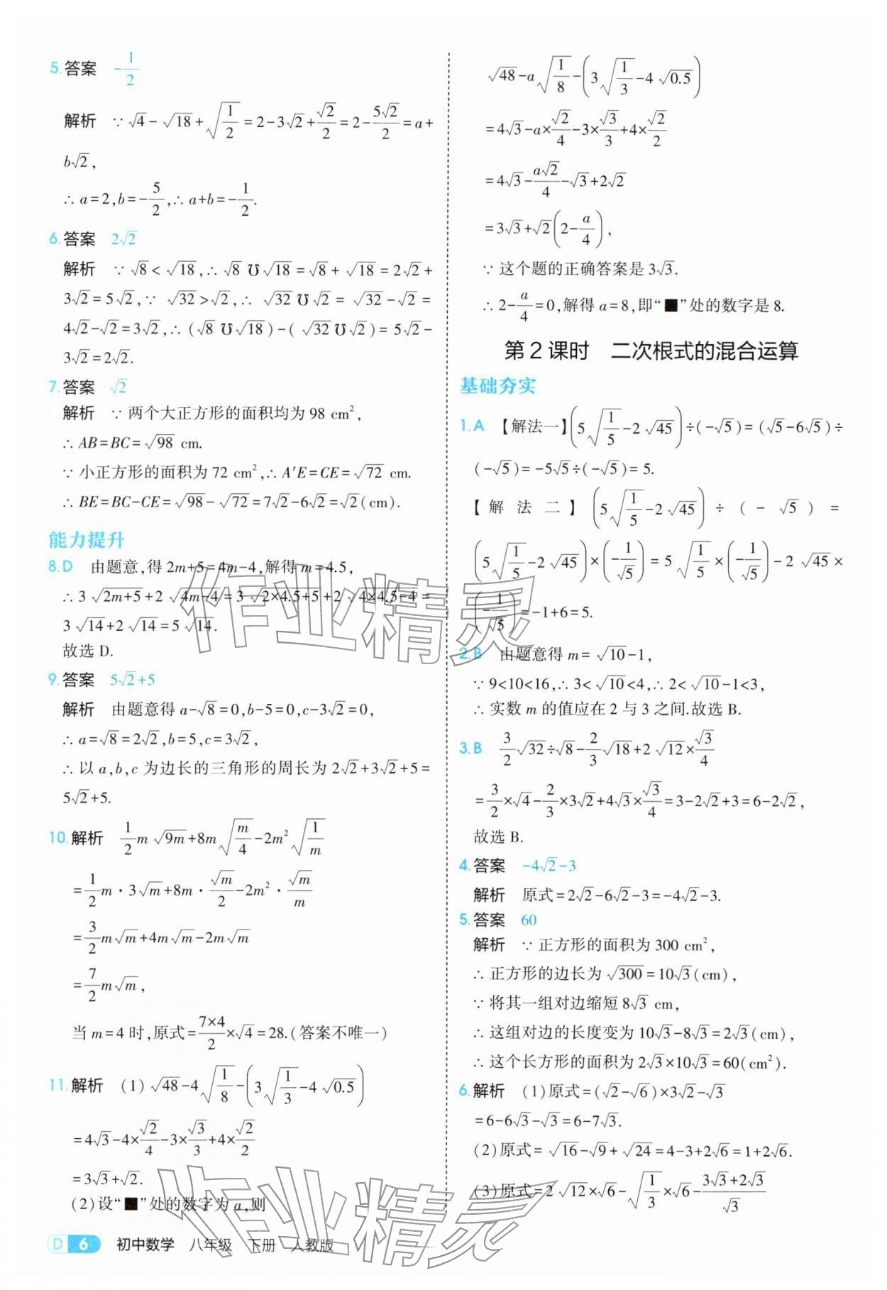 2026年5年中考3年模拟八年级数学下册人教版&nbsp;参考答案第6页