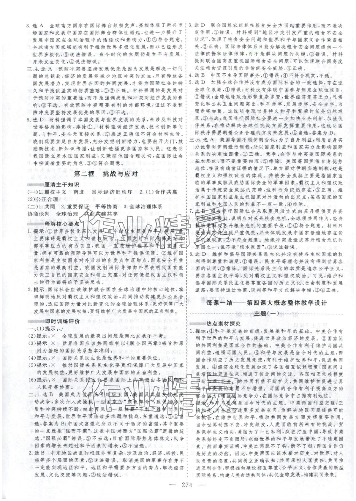 2025年芝麻开花美在课堂高中道德与法治选择性必修第一册人教版&nbsp;第10页