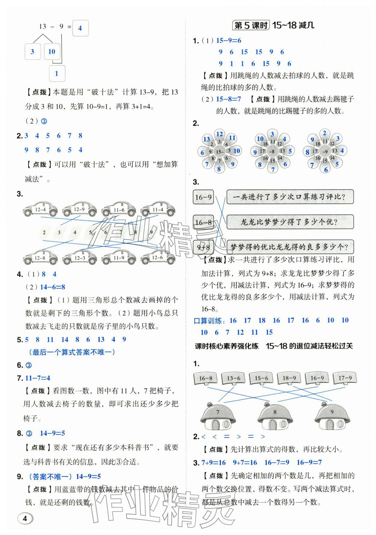 2026年综合应用创新题典中点一年级数学下册冀教版&nbsp;第4页