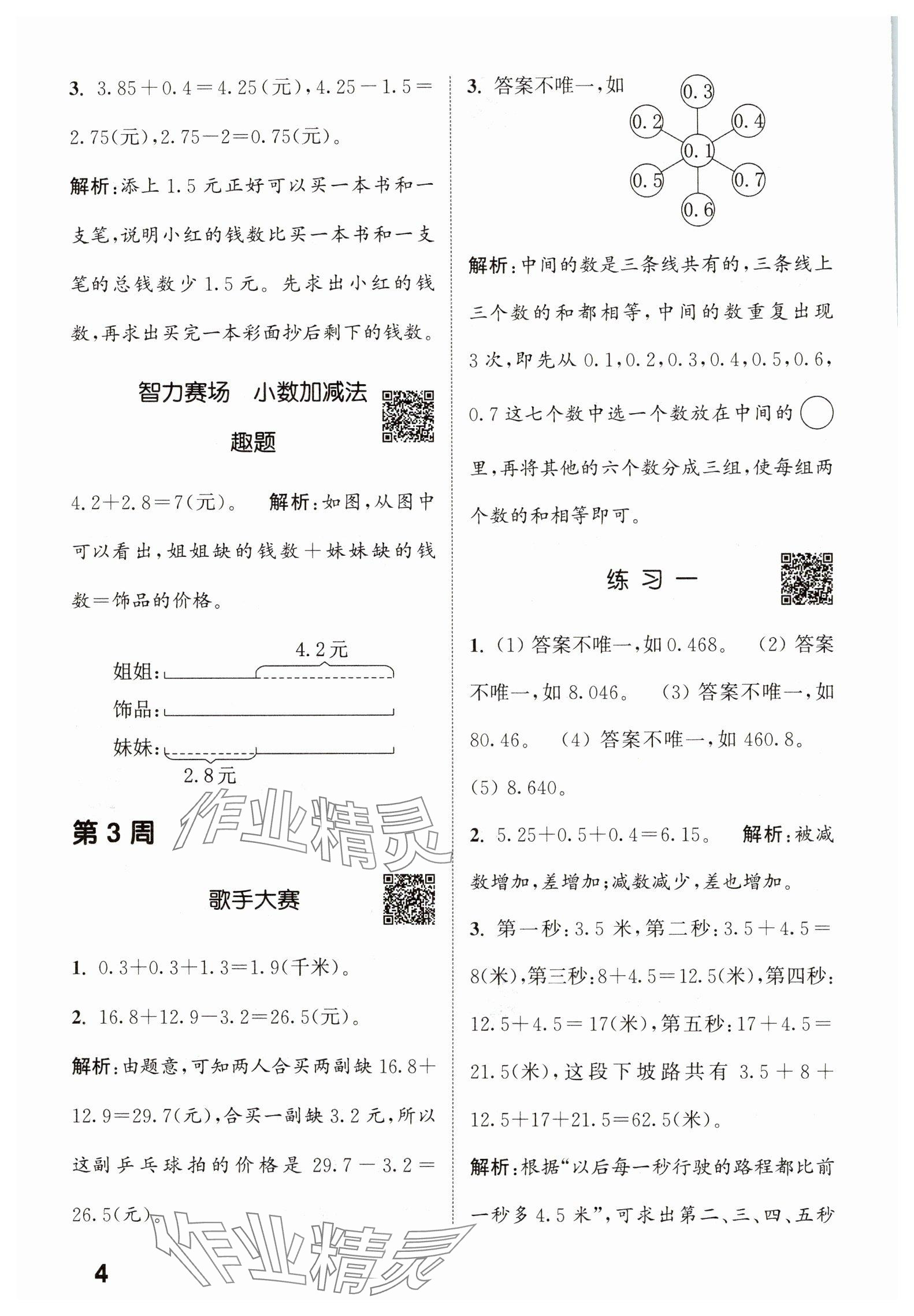 2025年通城学典提优能手四年级数学下册北师大版&nbsp;参考答案第4页