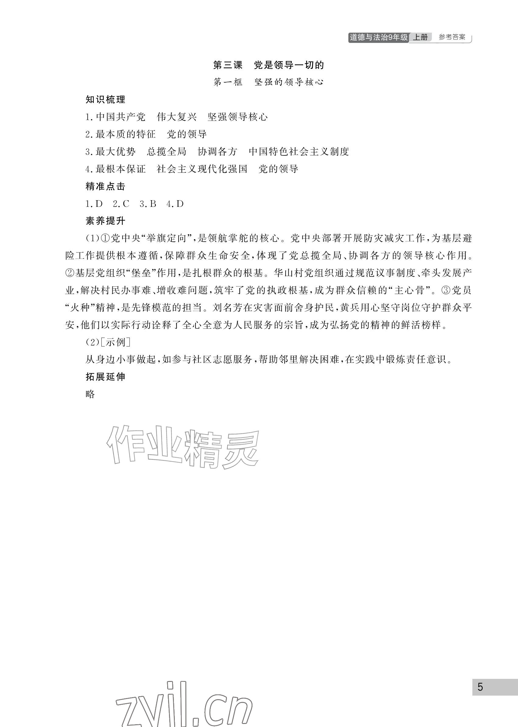 2026年课堂作业武汉出版社九年级道德与法治上册人教版&nbsp;参考答案第5页