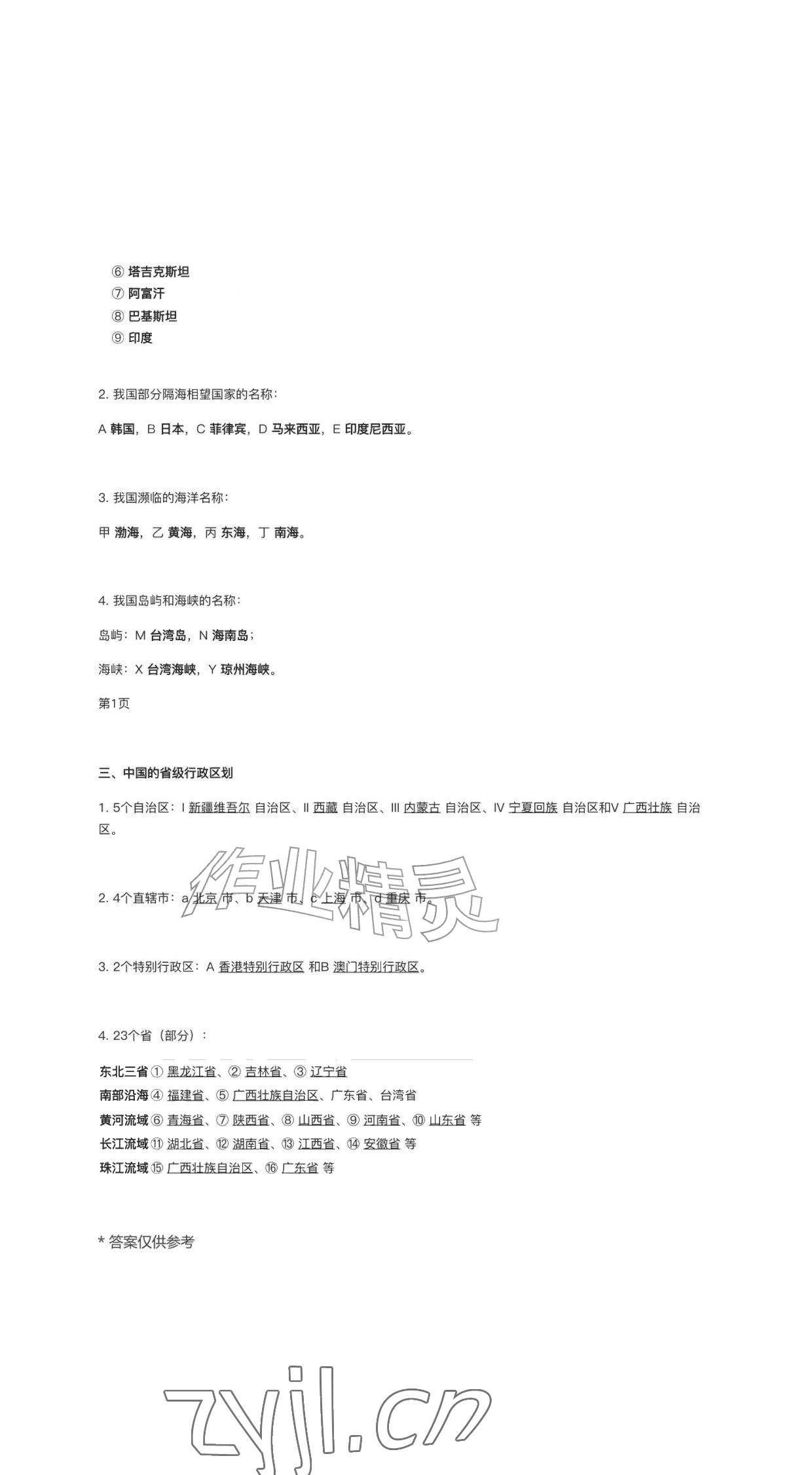 2026年作业新编八年级地理上册人教版&nbsp;参考答案第7页