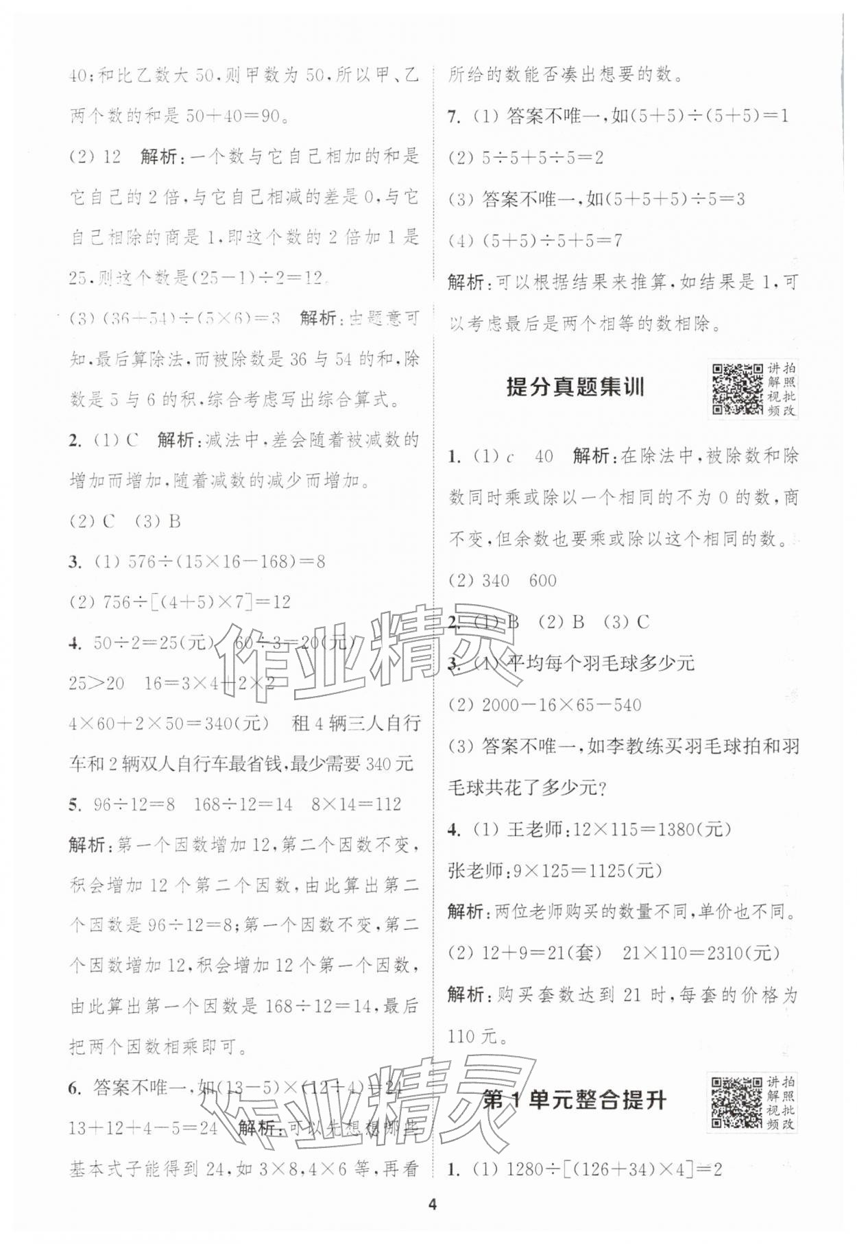 2026年拔尖特训四年级数学下册人教版&nbsp;第4页