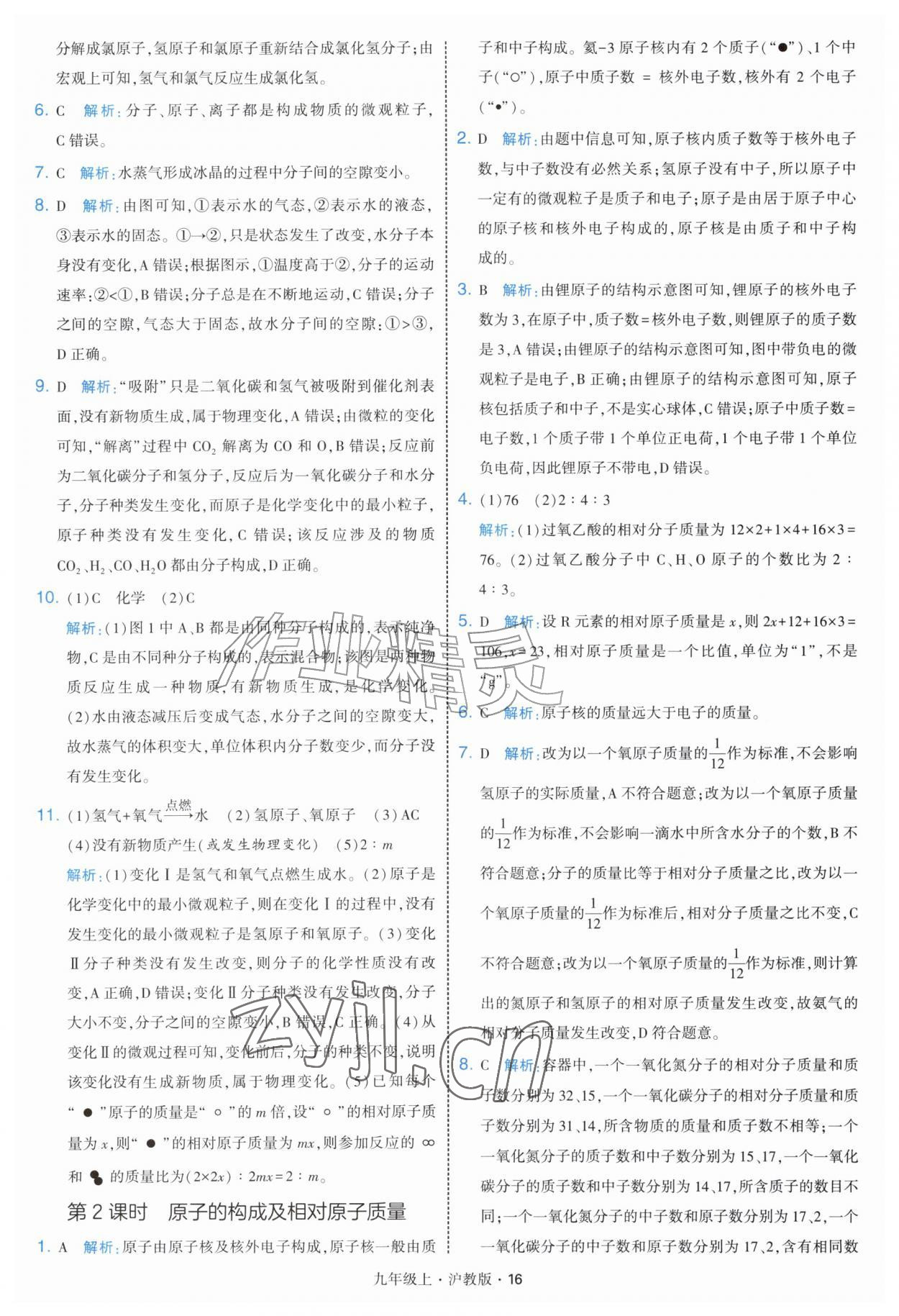2026年经纶学典学霸题中题九年级化学上册沪教版&nbsp;第16页