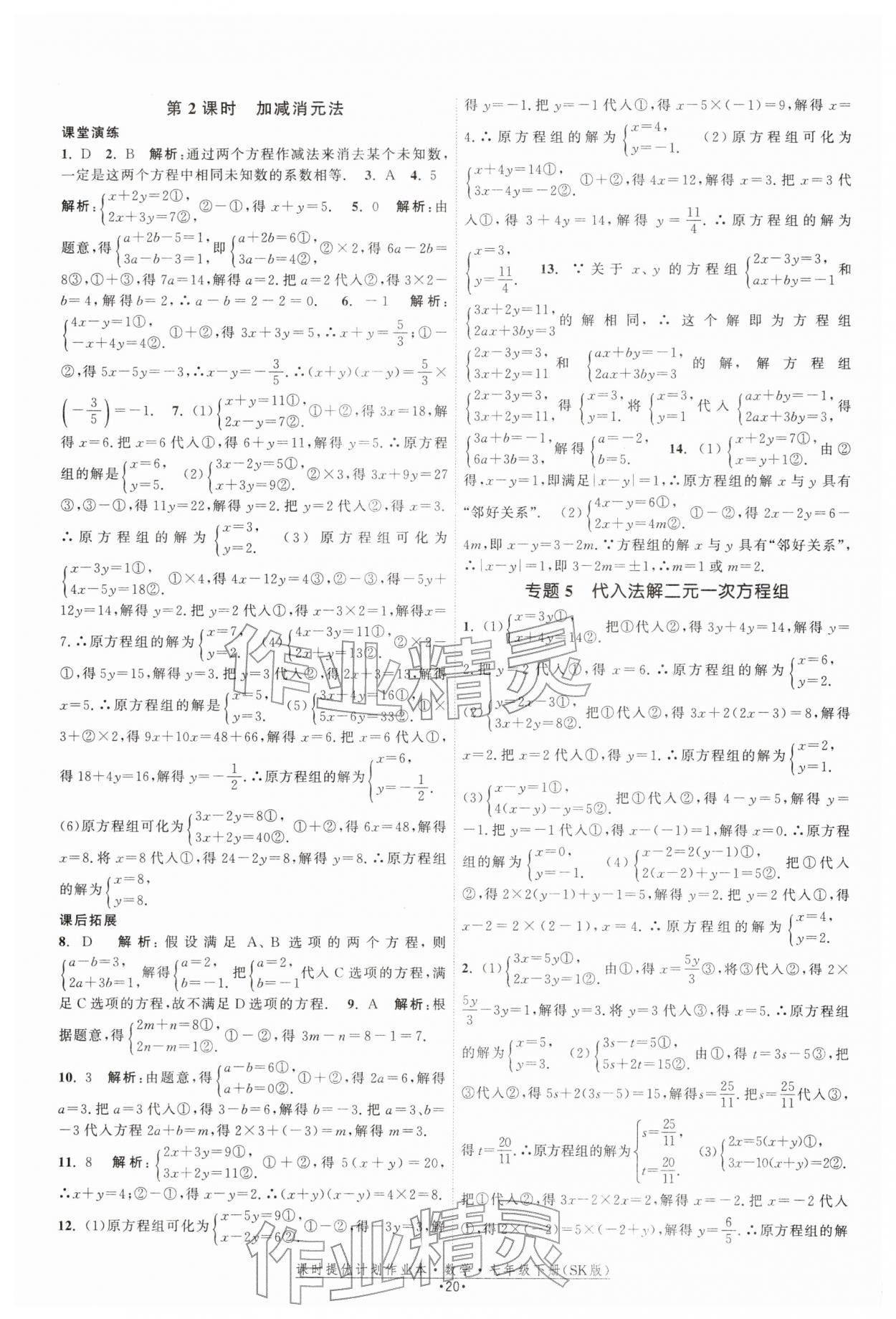 2026年课时提优计划作业本七年级数学下册苏科版&nbsp;第20页