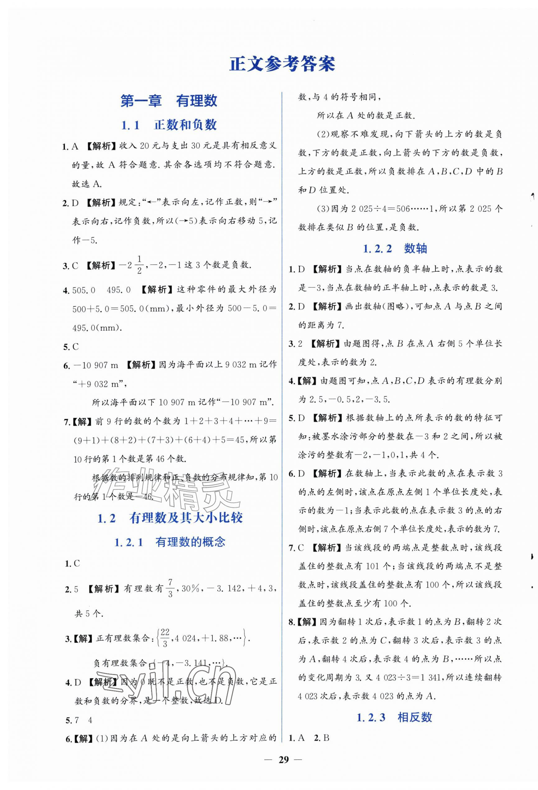 2026年同步解析与测评学考练七年级数学上册人教版精练版&nbsp;第1页