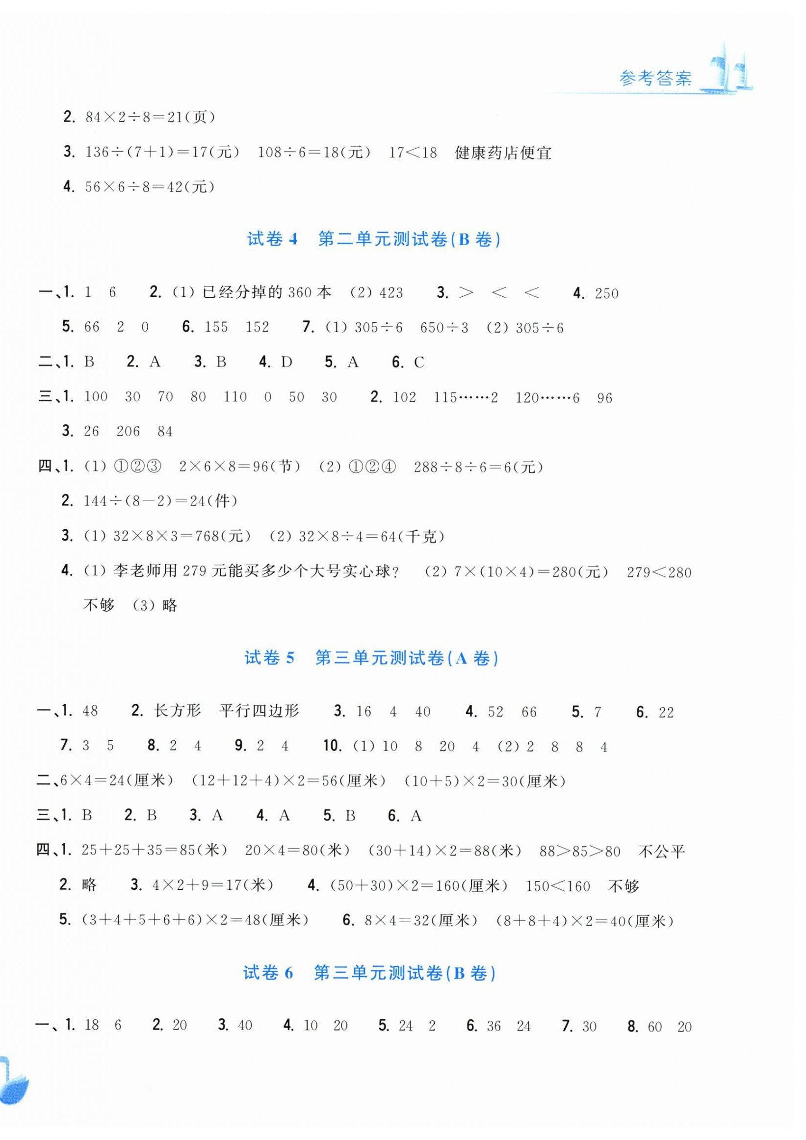 2026年学力测评小学生单元测试卷三年级数学下册人教版&nbsp;第2页