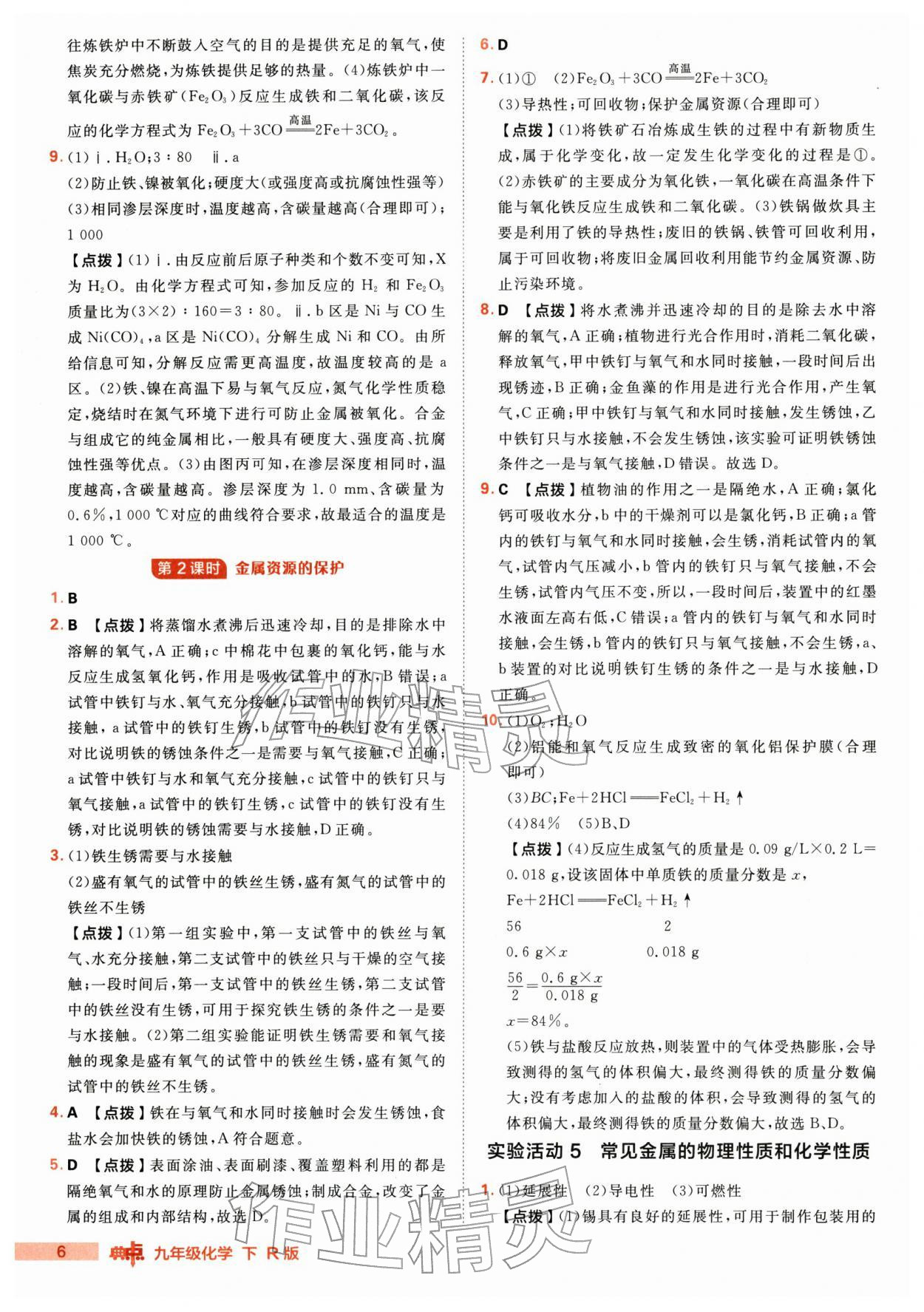 2026年综合应用创新题典中点九年级化学下册人教版&nbsp;第6页