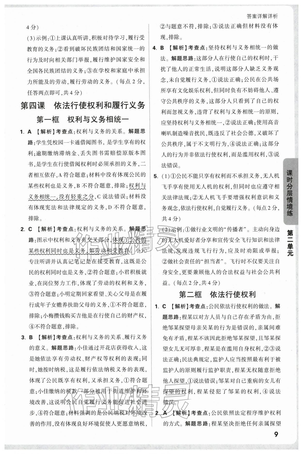 2026年万唯中考情境题八年级道德与法治下册人教版&nbsp;第9页