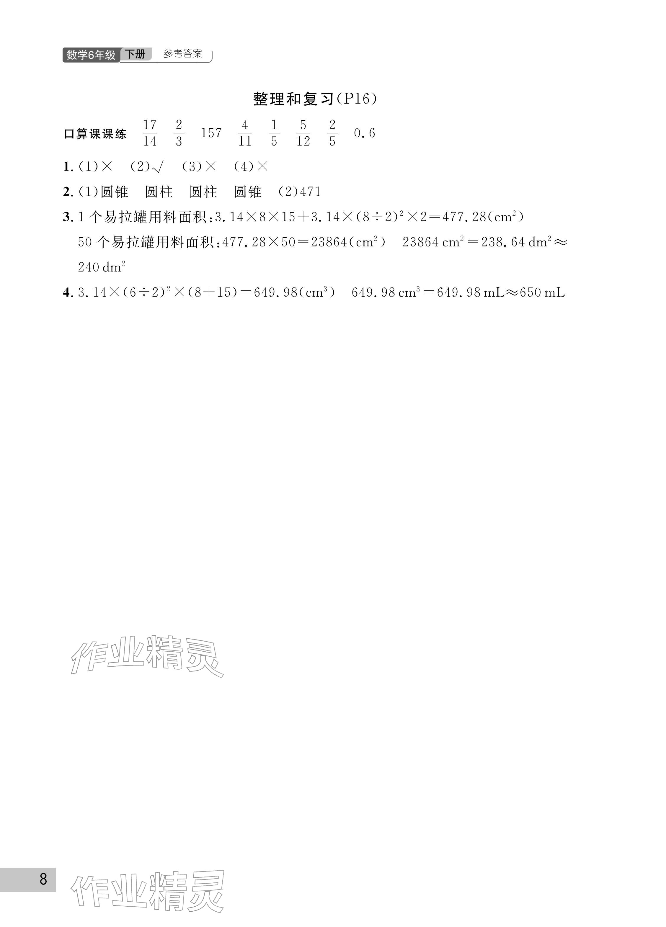 2026年课堂作业武汉出版社六年级数学下册人教版&nbsp;参考答案第8页