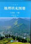 2024年填充圖冊星球地圖出版社八年級地理下冊人教版江西專版
