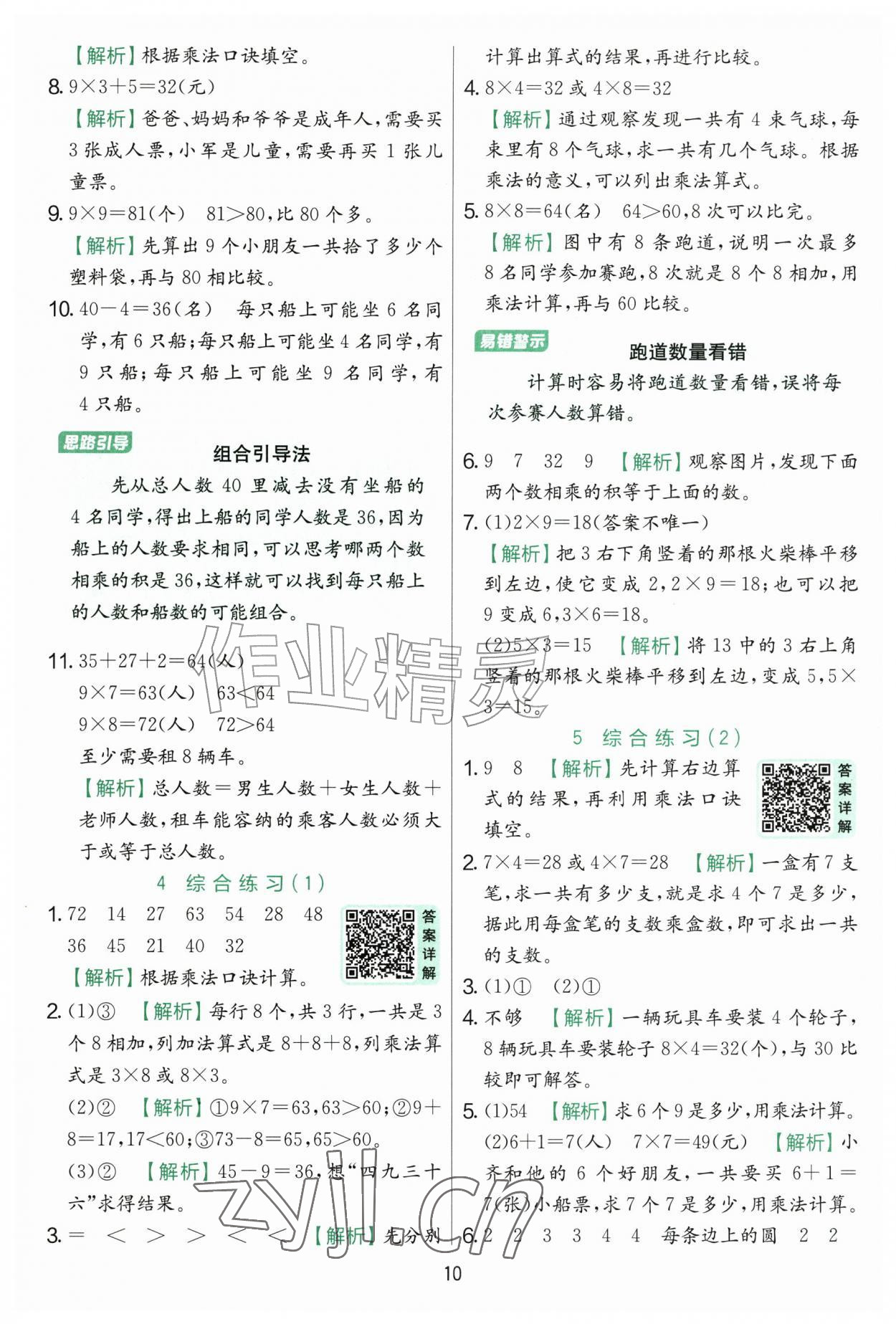 2026年实验班提优训练二年级数学上册青岛版&nbsp;第10页