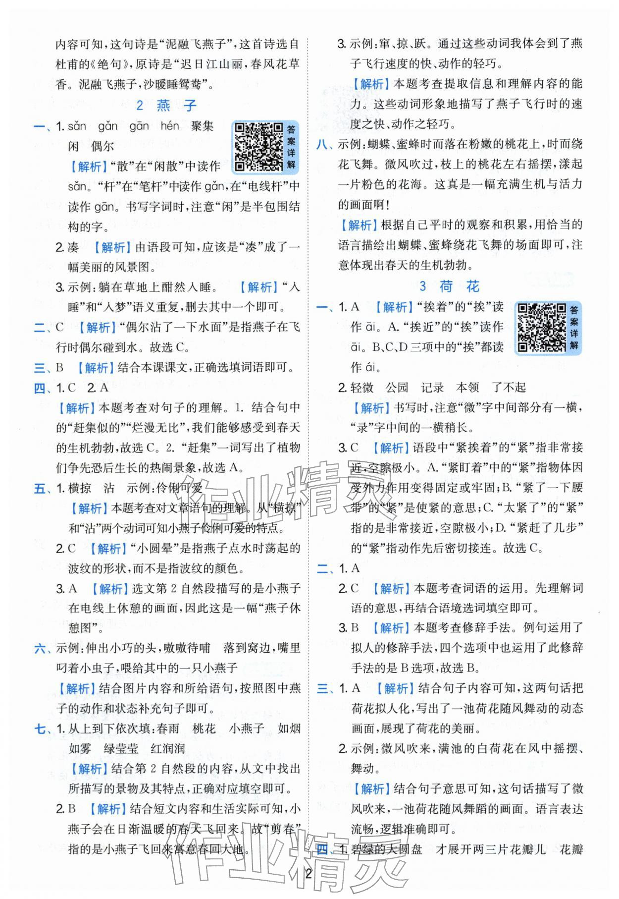 2026年实验班提优训练三年级语文下册人教版&nbsp;第2页
