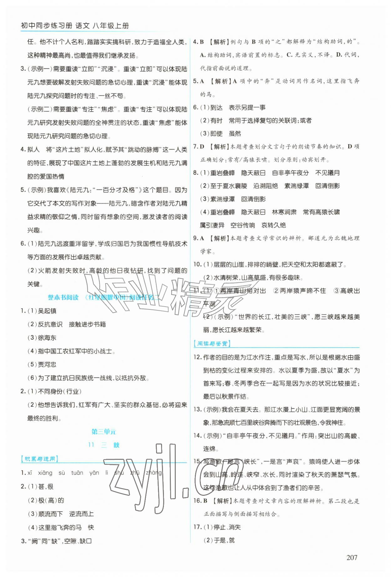 2026年同步练习册上海教育出版社八年级语文上册人教版五四制&nbsp;第7页