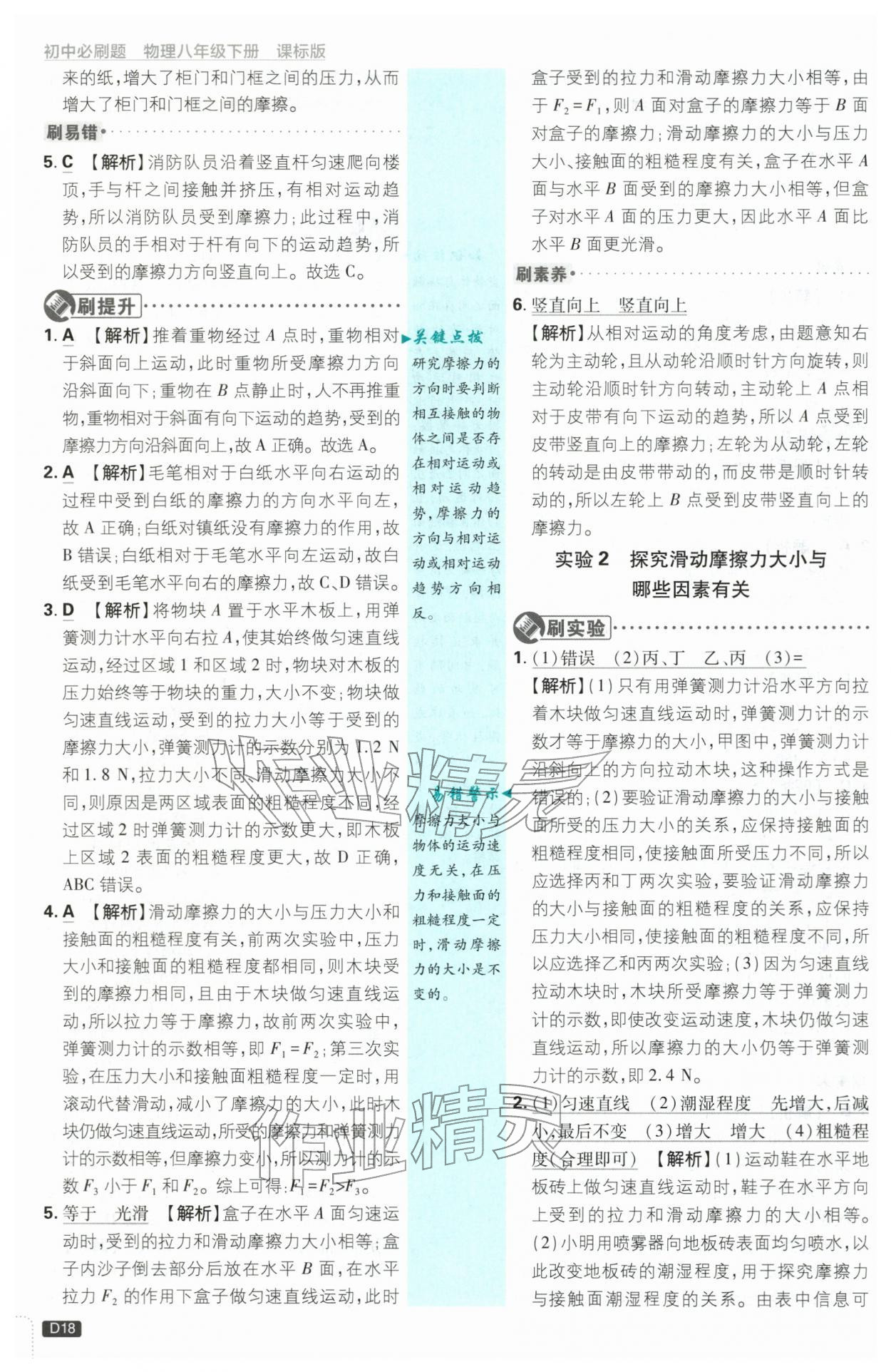 2026年初中必刷题八年级物理下册苏科版&nbsp;第18页