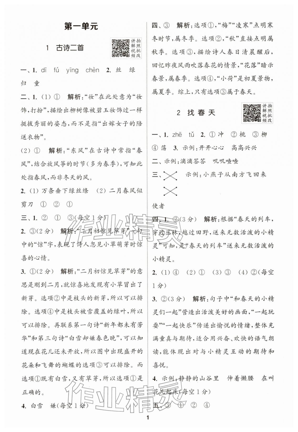 2026年拔尖特训二年级语文下册人教版&nbsp;第1页