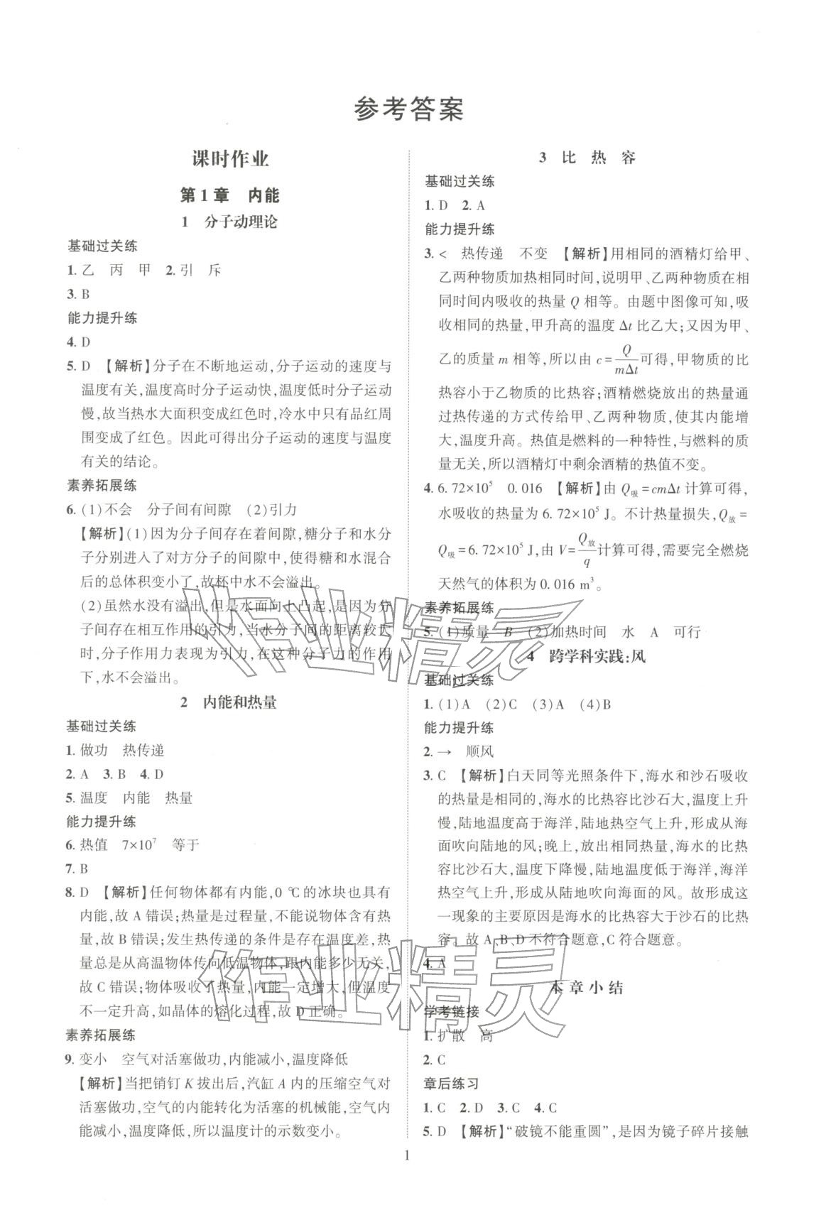 2025年一课一练创新练习九年级物理全一册教科版&nbsp;第1页