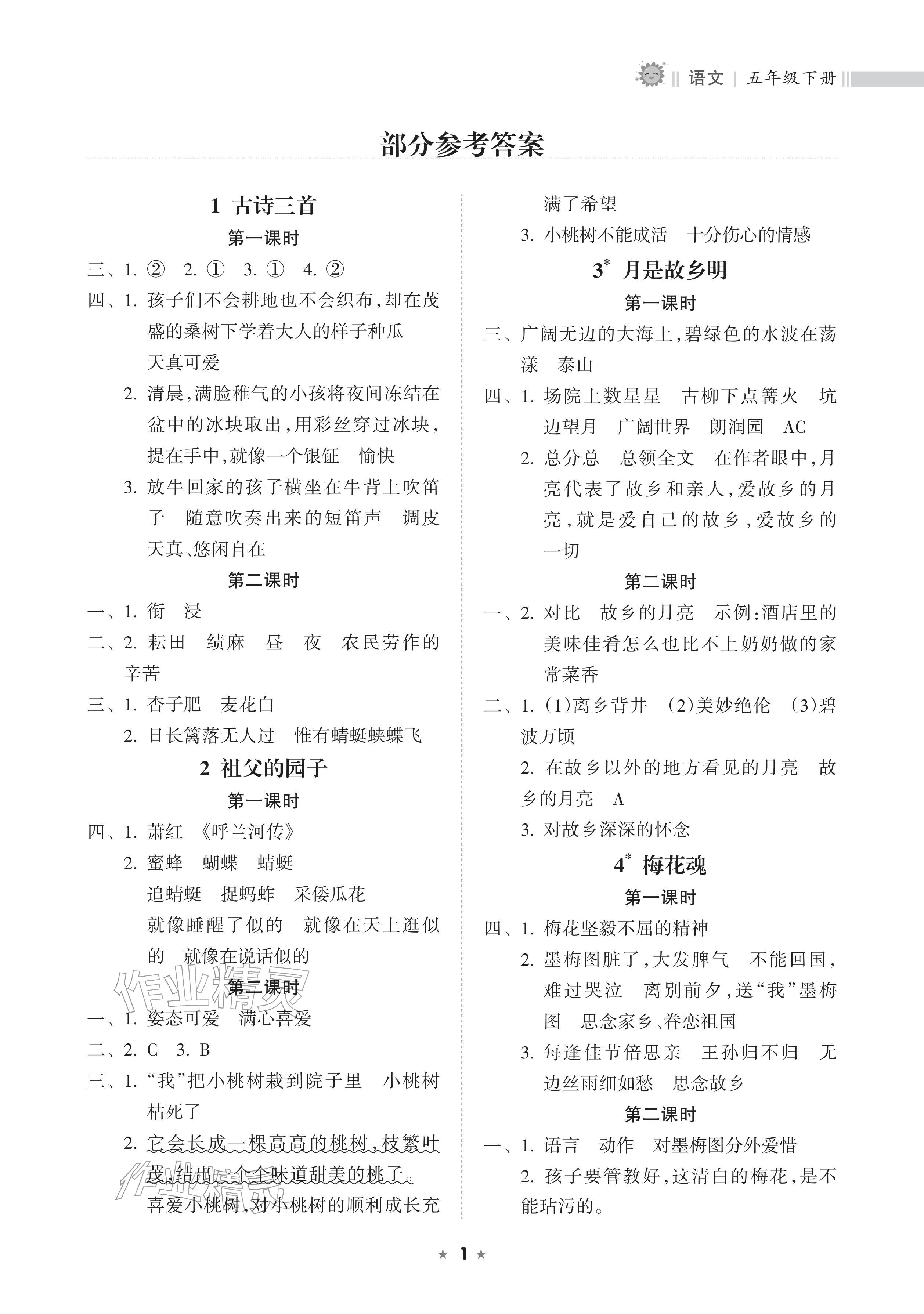 2026年新课程课堂同步练习册五年级语文下册人教版&nbsp;参考答案第1页