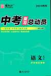 2024年中考復(fù)習(xí)總動(dòng)員語(yǔ)文中考瀘州專(zhuān)版