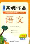 2024年长江寒假作业崇文书局一年级语文进阶版