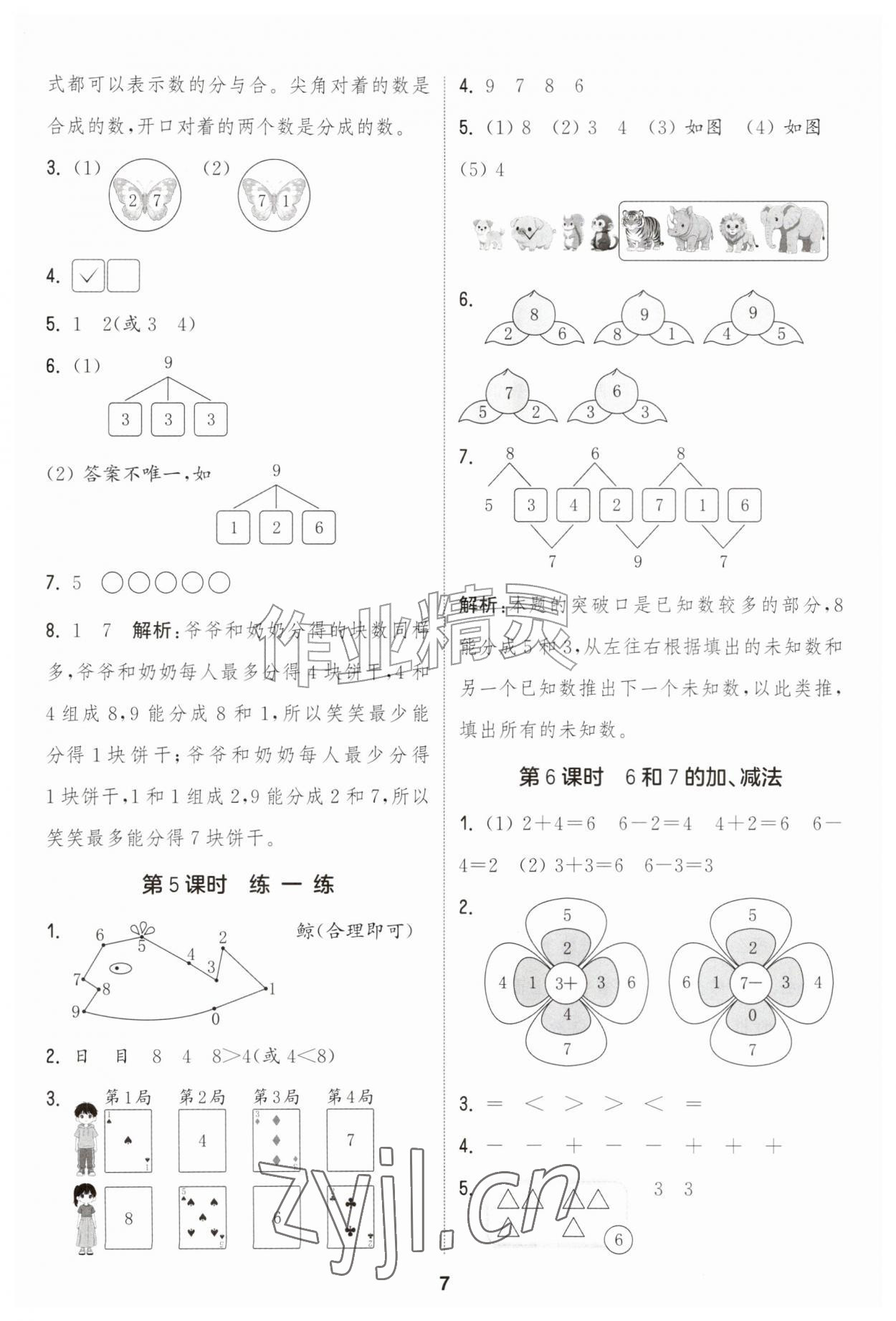 2026年通成学典课时作业本一年级数学上册人教版&nbsp;第7页