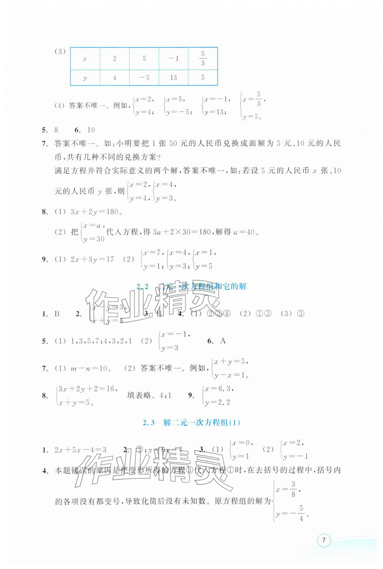 2026年作业本浙江教育出版社七年级数学下册浙教版&nbsp;第7页