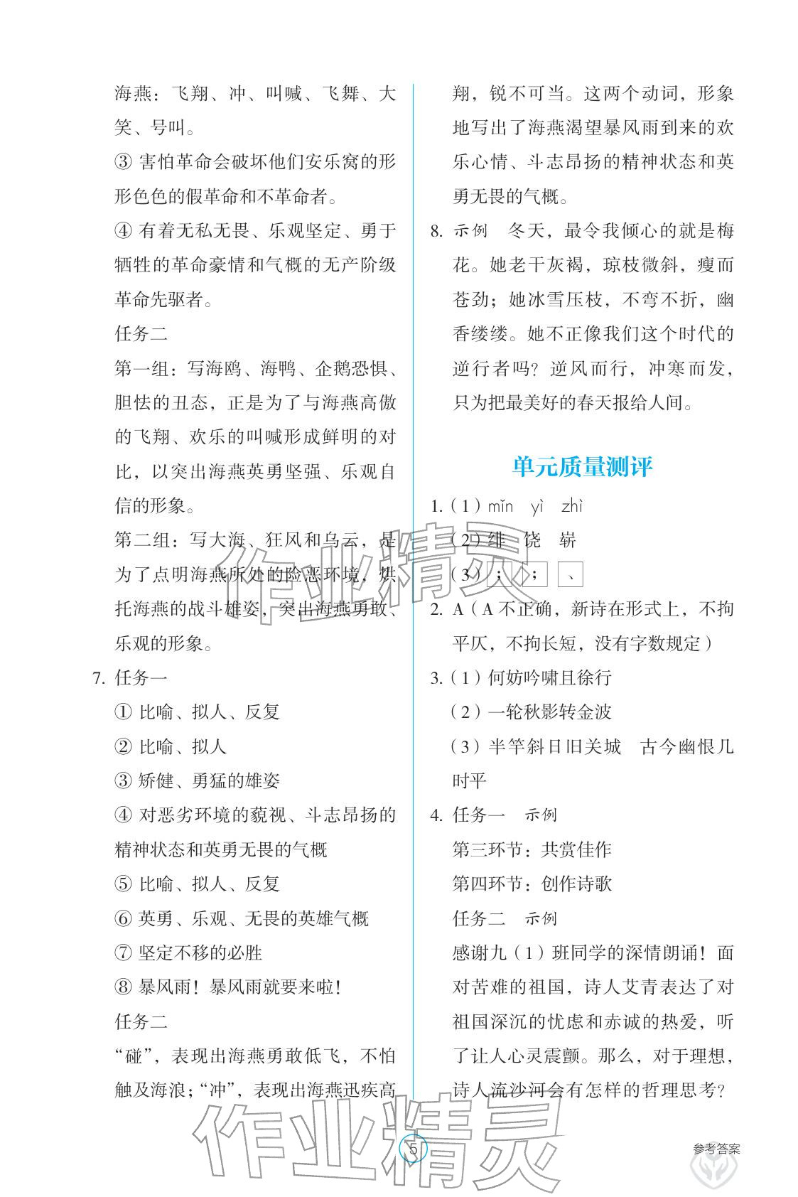 2026年学生基础性作业九年级语文下册人教版&nbsp;参考答案第5页