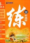 2024年練出好成績六年級語文下冊人教版