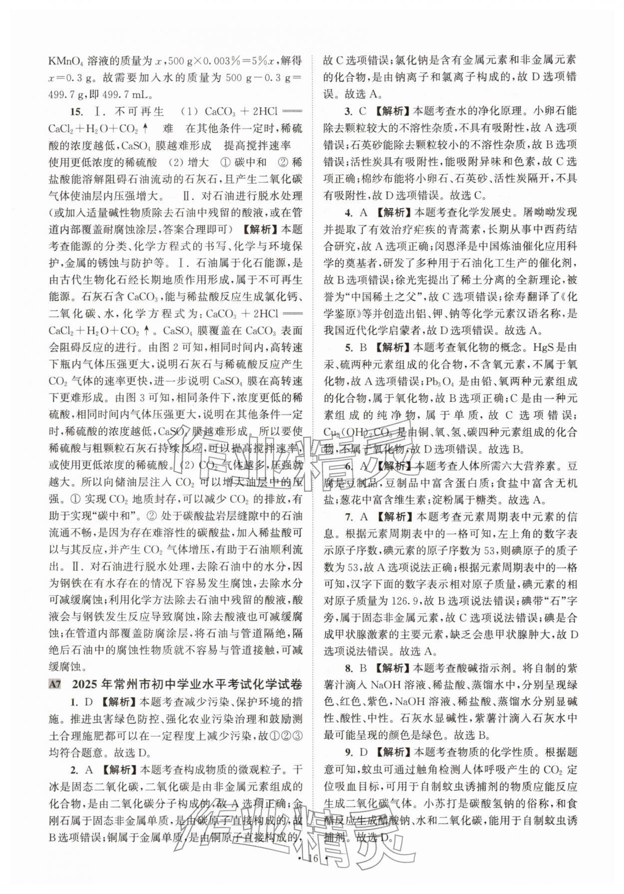 2026年江苏省13大市中考真卷汇编化学&nbsp;第17页