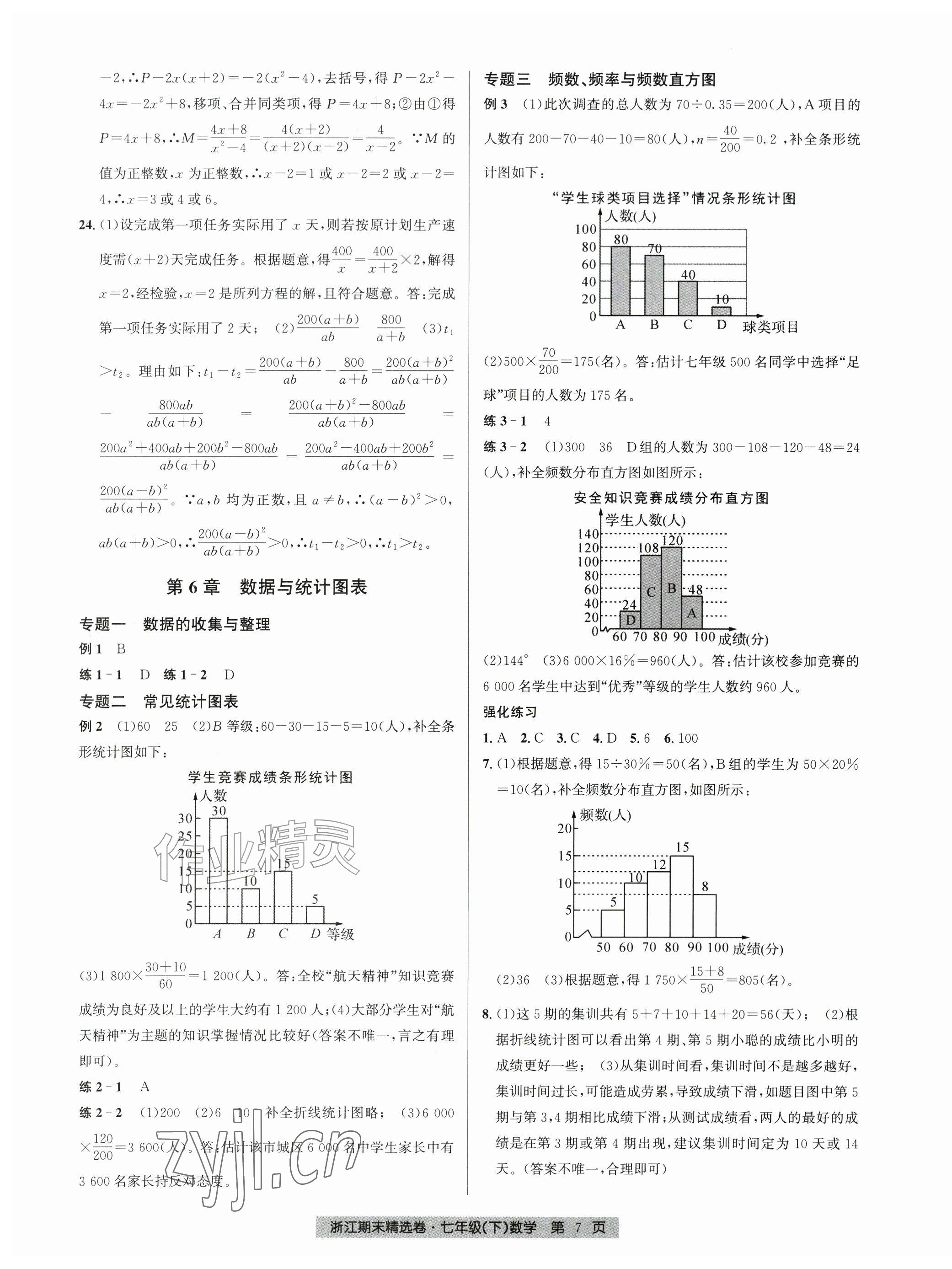 2026年浙江期末精选卷七年级数学下册浙教版&nbsp;第7页