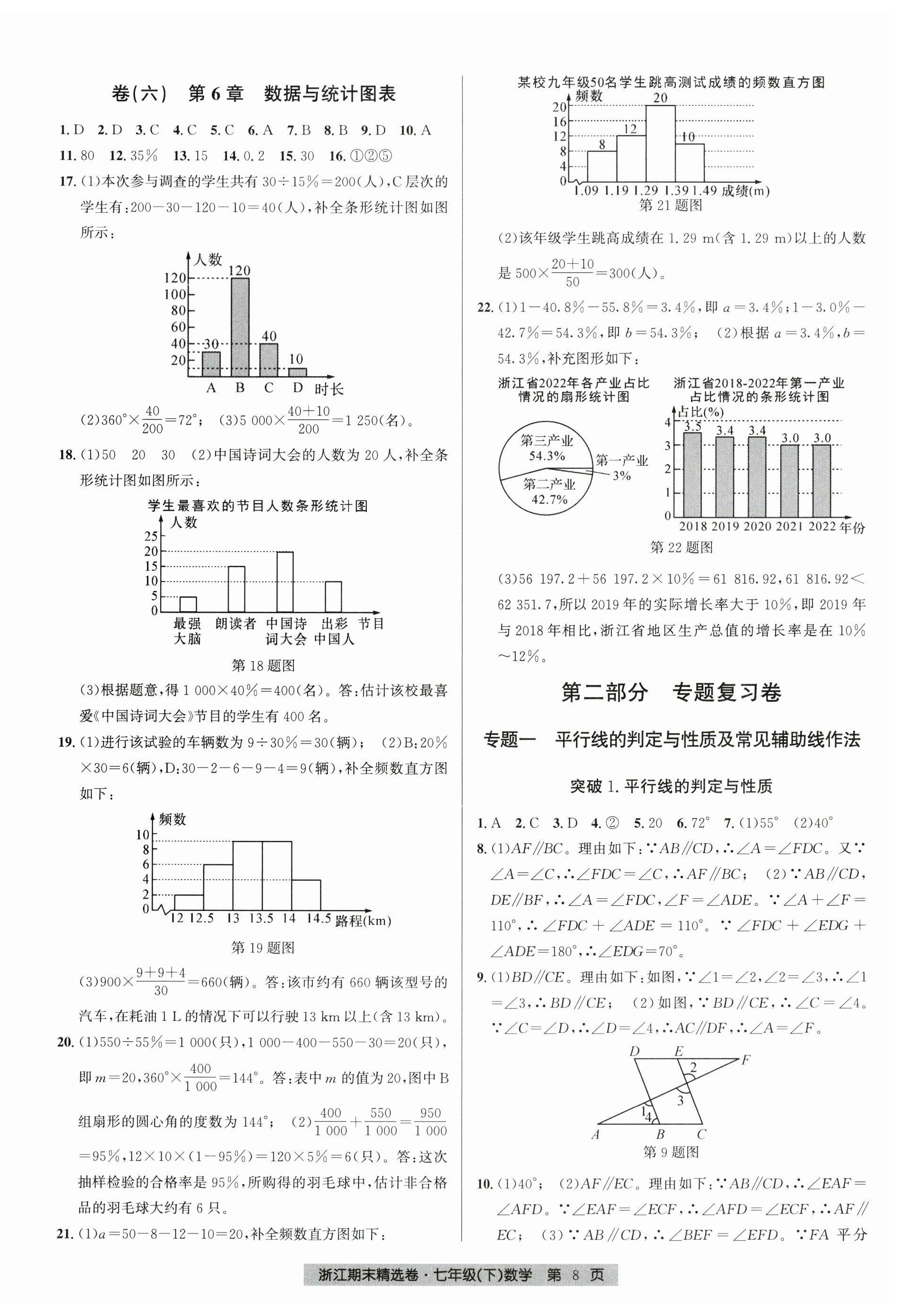 2026年浙江期末精选卷七年级数学下册浙教版&nbsp;第8页