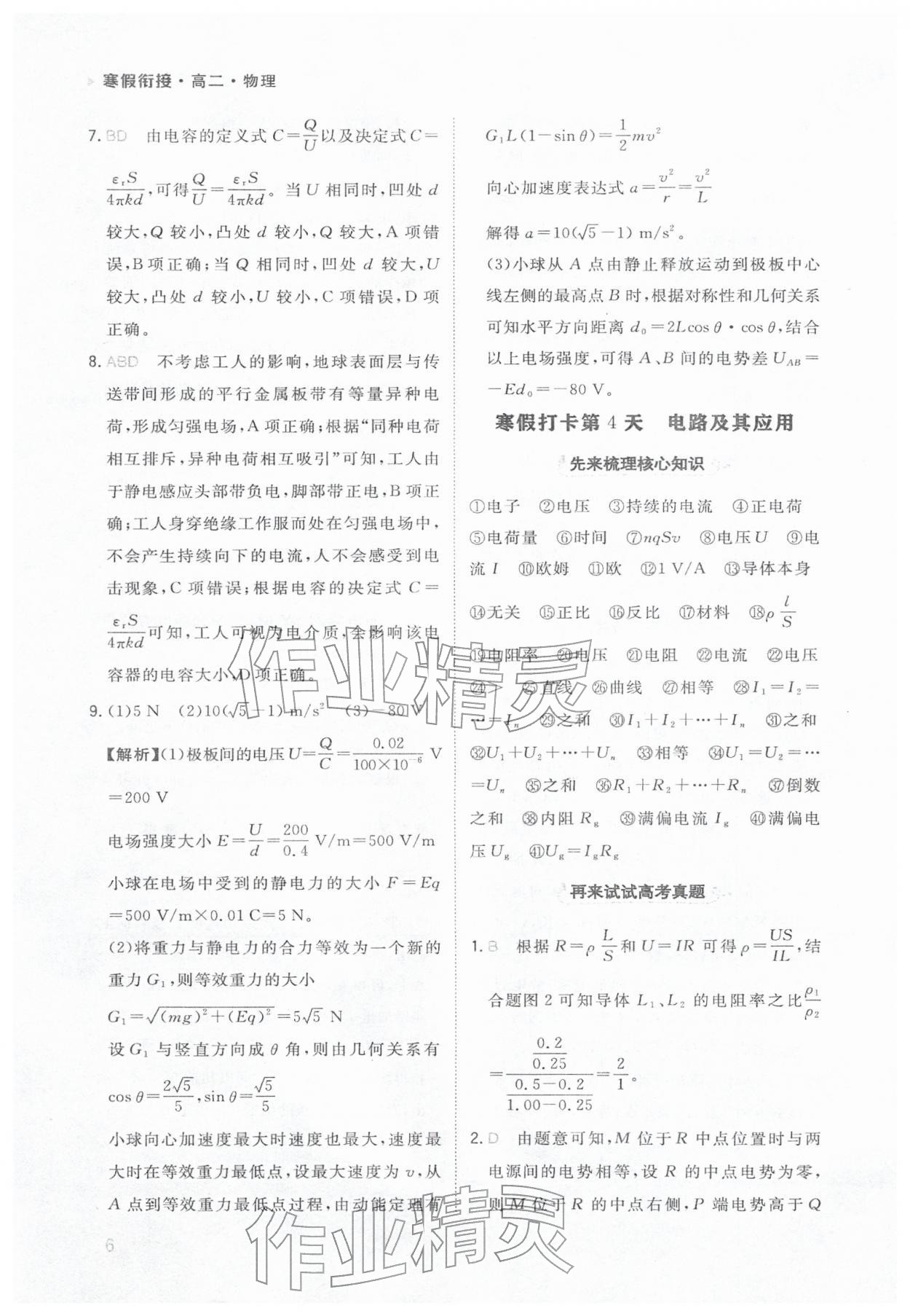 2026年金太陽寒假銜接陜西人民教育出版社高二物理&nbsp;參考答案第6頁