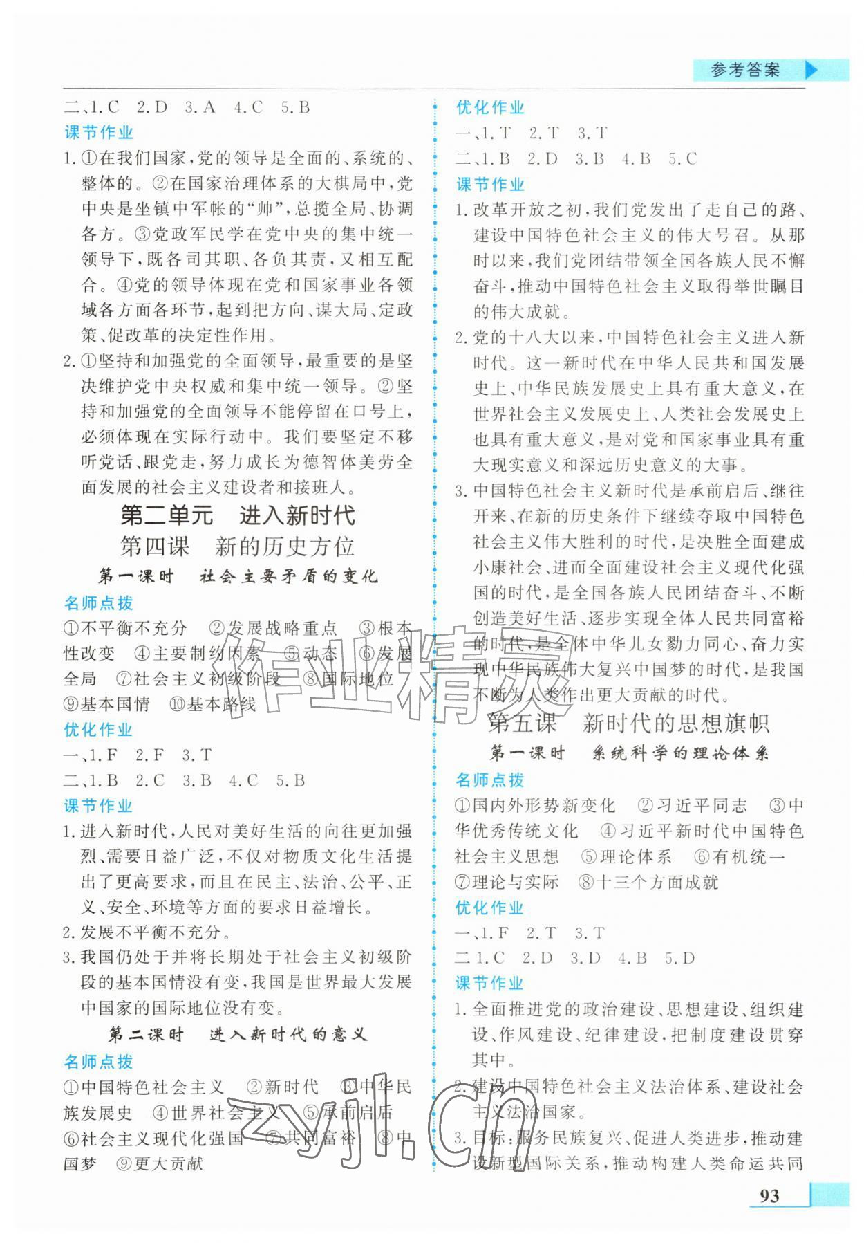 2026年名师点拨配套练习课时作业九年级道德与法治上册人教版&nbsp;第3页
