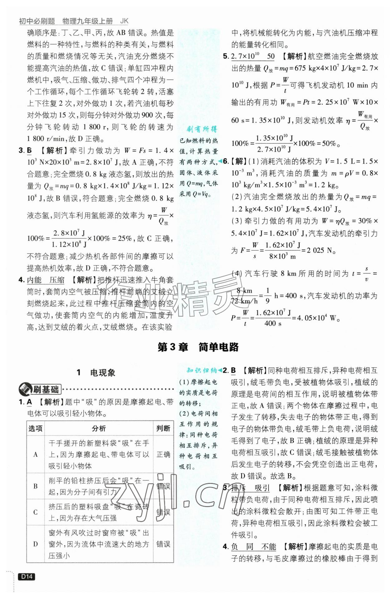 2026年初中必刷题九年级物理上册教科版&nbsp;第14页