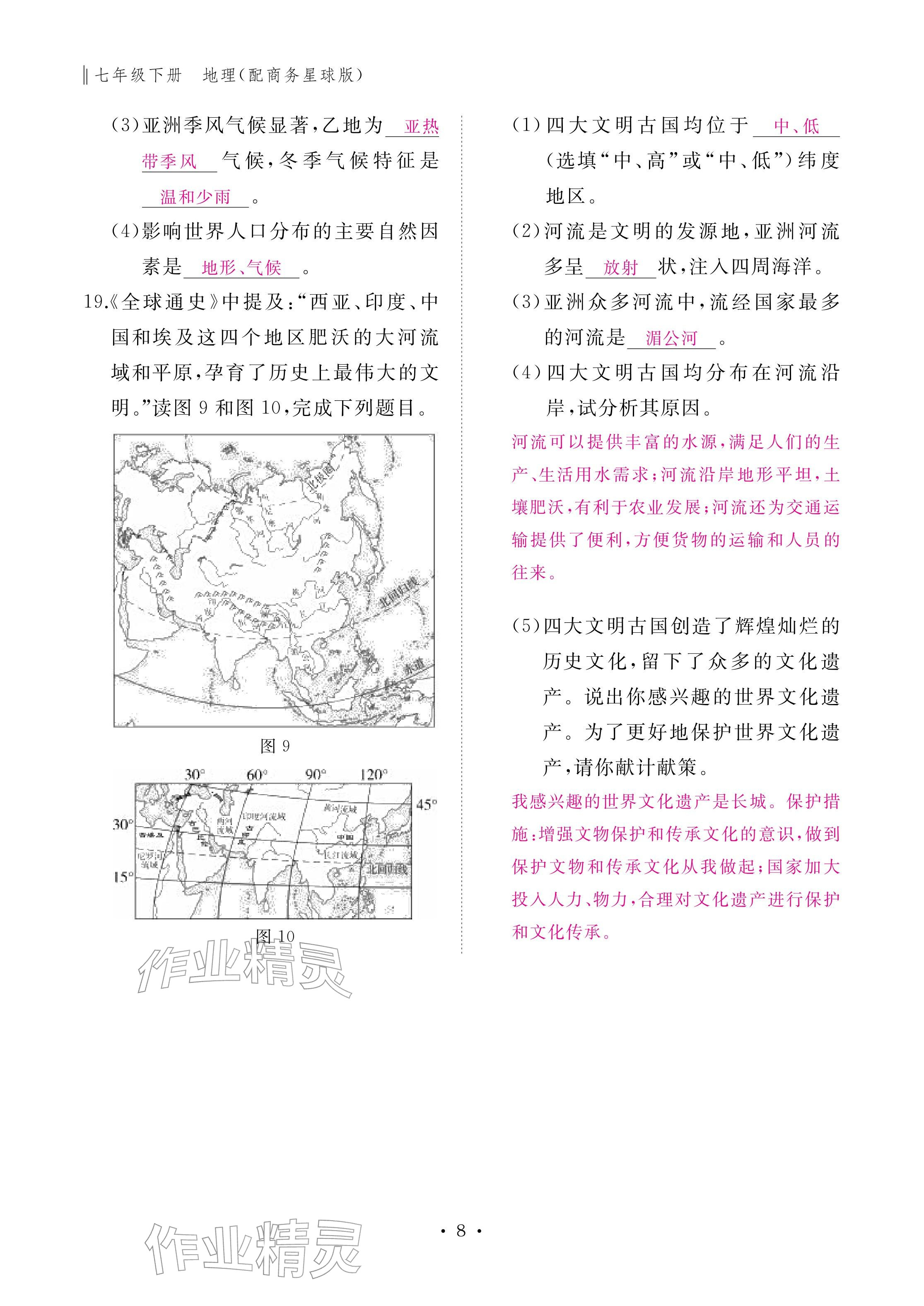 2026年作业本江西教育出版社七年级地理下册商务星球版&nbsp;参考答案第8页