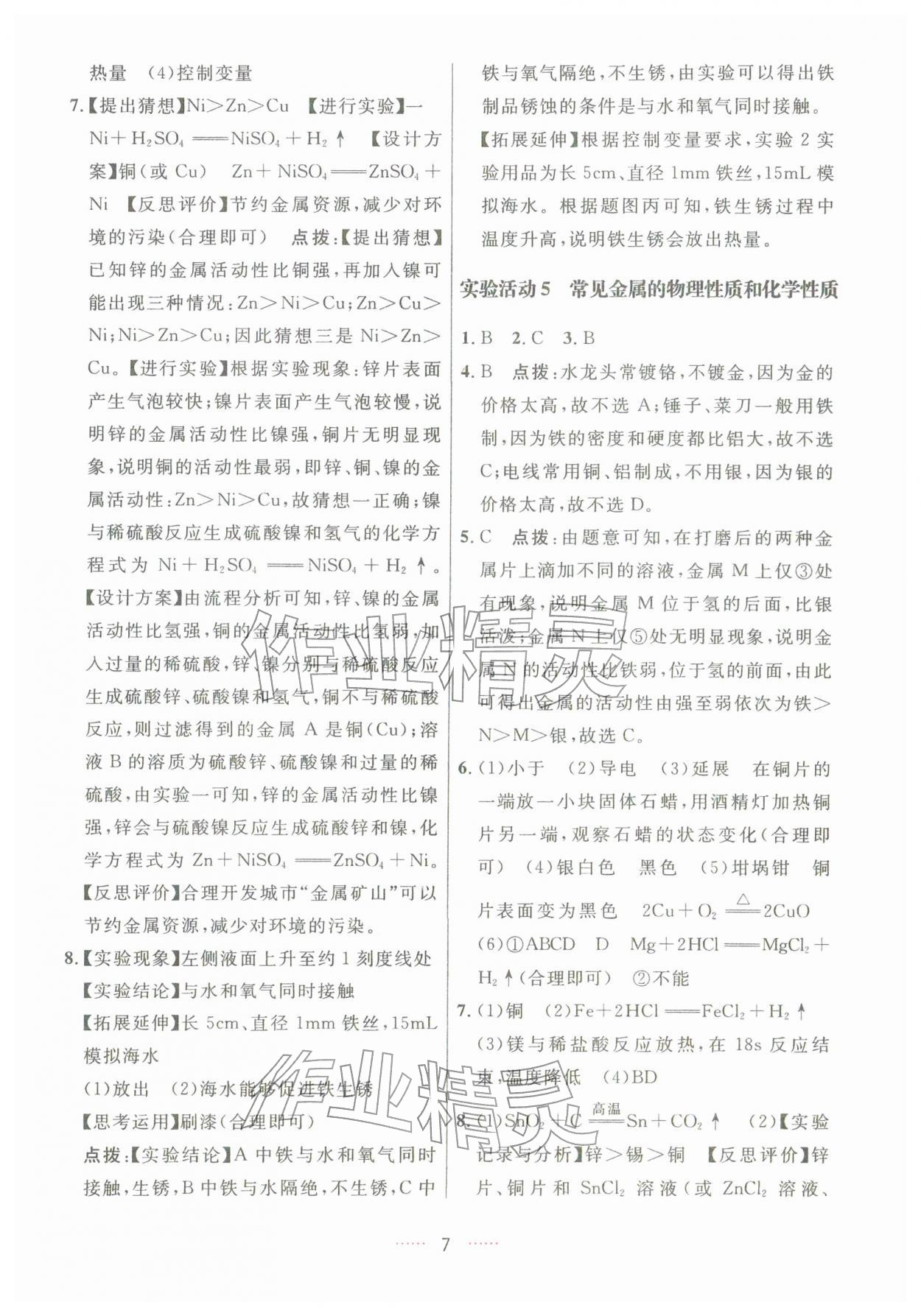 2026年三维数字课堂九年级化学下册人教版&nbsp;第7页