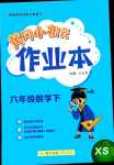 2024年黄冈小状元作业本六年级数学下册西师大版