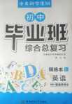 2024年中考科學集訓初中畢業班綜合總復習英語