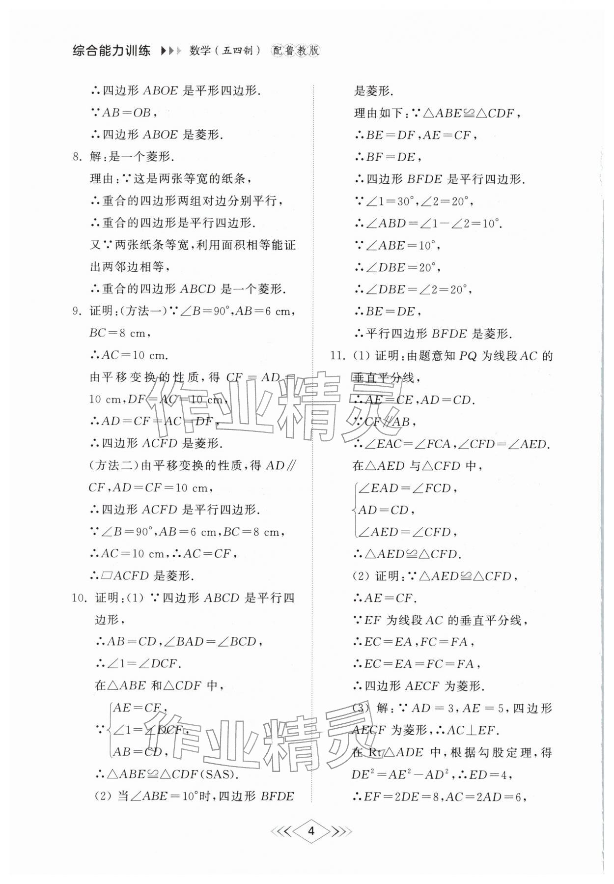 2026年综合能力训练八年级数学下册鲁教版54制&nbsp;第4页