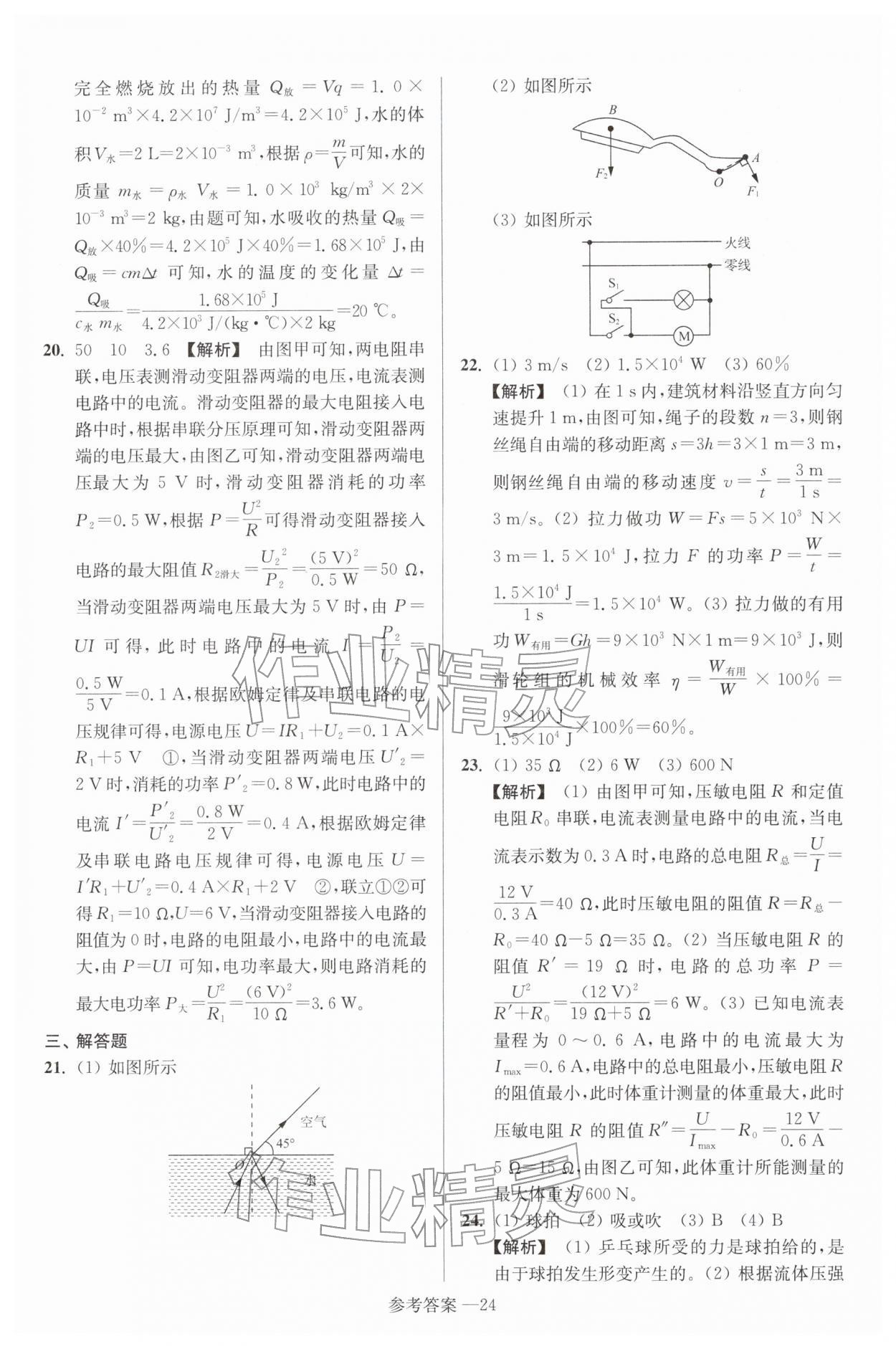 2026年扬州市中考总复习一卷通物理苏科版&nbsp;参考答案第24页