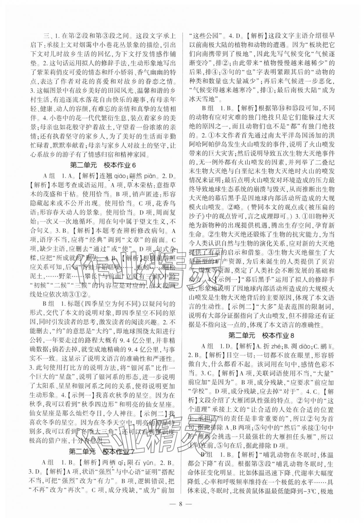 2025年全程导学八年级语文下册人教版&nbsp;第8页