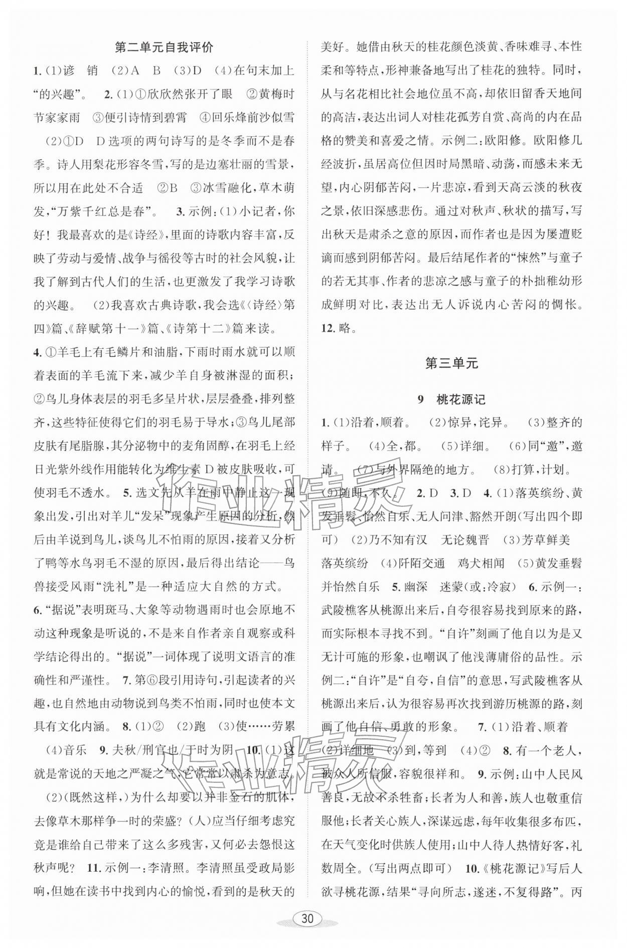 2026年教与学课程同步讲练八年级语文下册人教版&nbsp;第4页